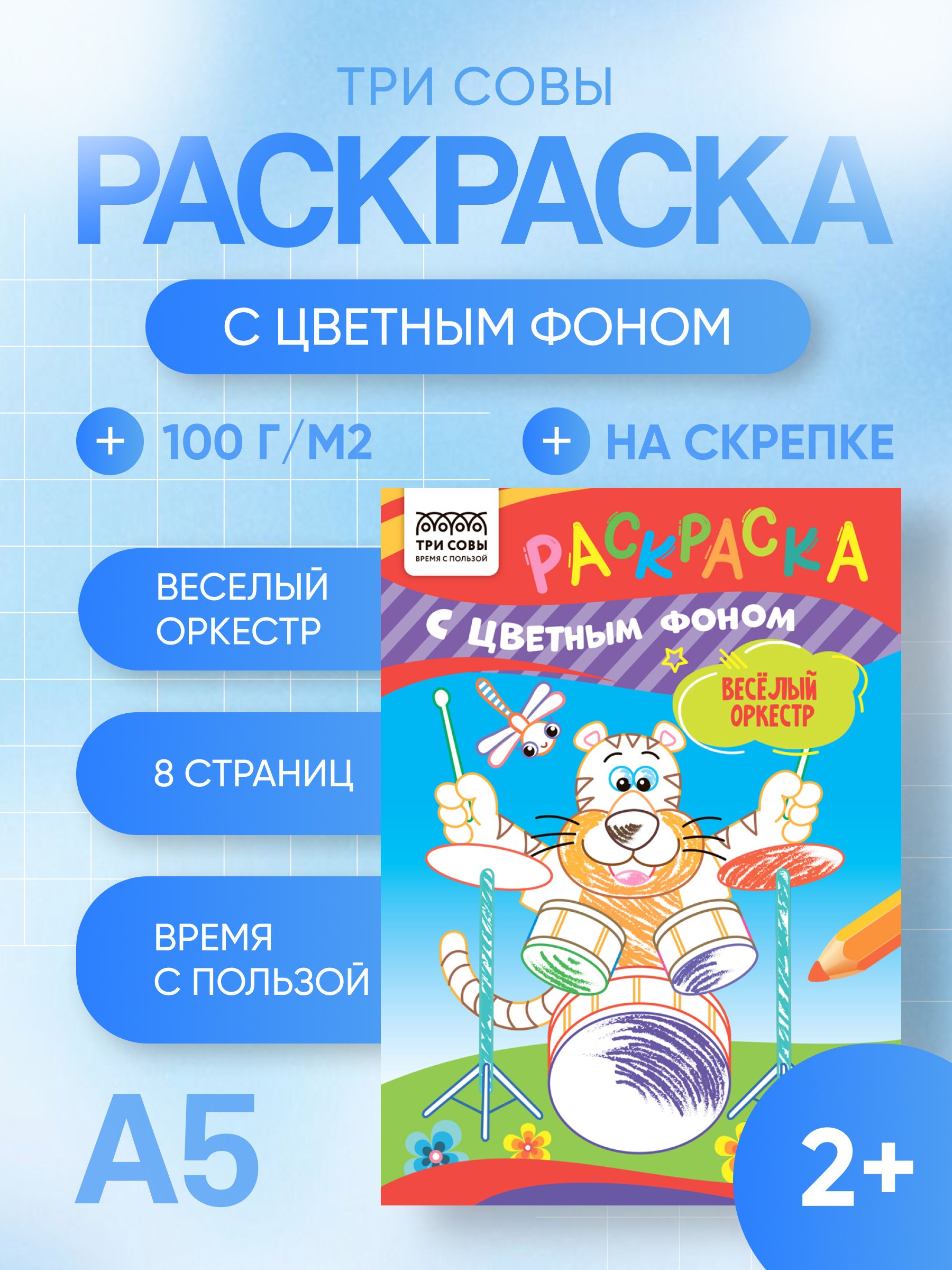 Раскраска с цв. фоном А5,  8 стр., ТРИ СОВЫ "Весёлый оркестр"