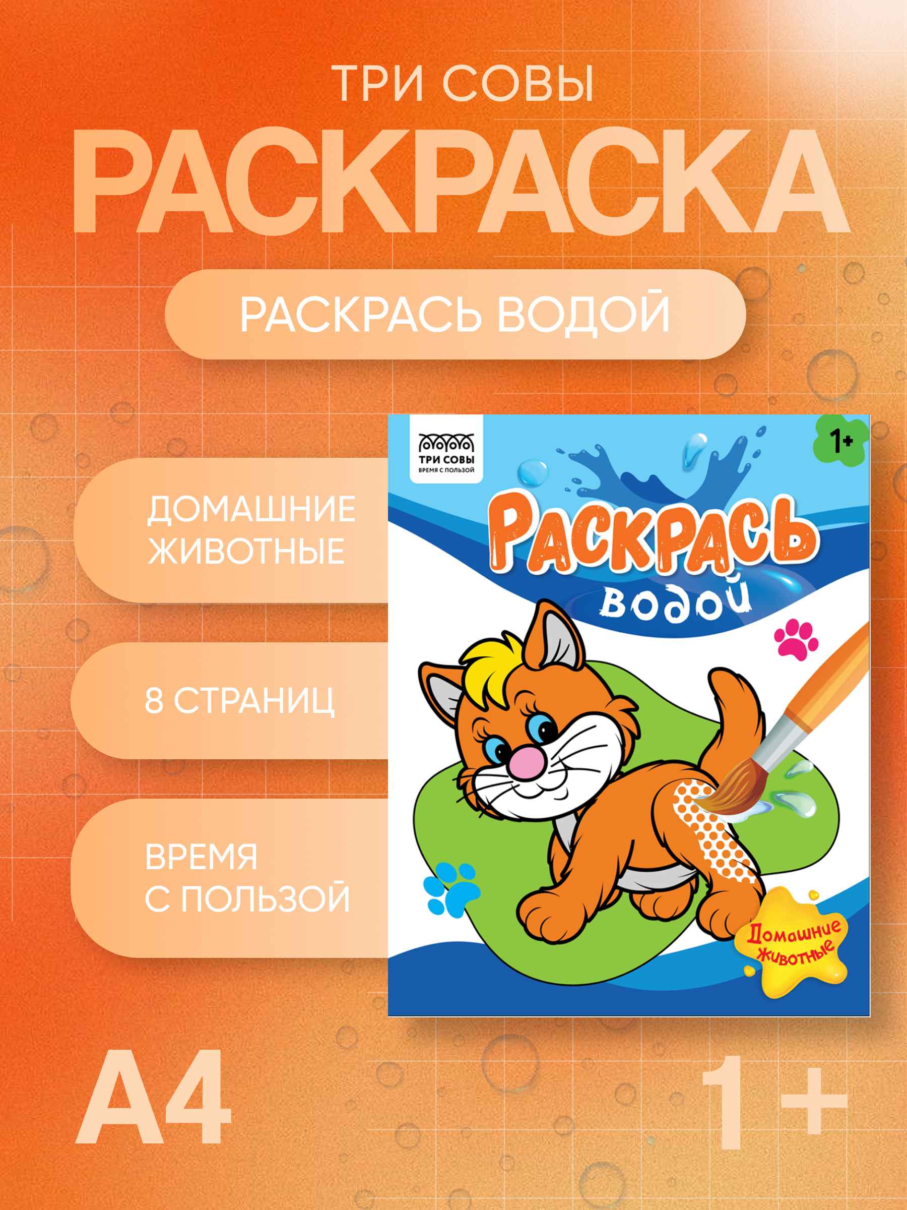 Раскраска водная 200*250, 8 стр., ТРИ СОВЫ "Раскрась водой. Домашние животные"