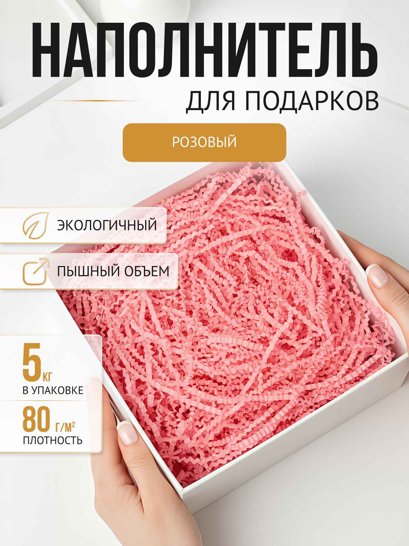 Бумажный наполнитель  розовый, 5 кг