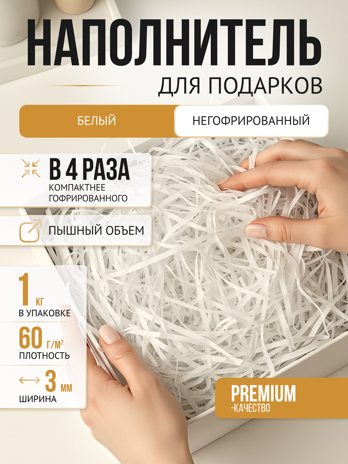 Бумажный наполнитель классик белый негофрированный, 1 кг