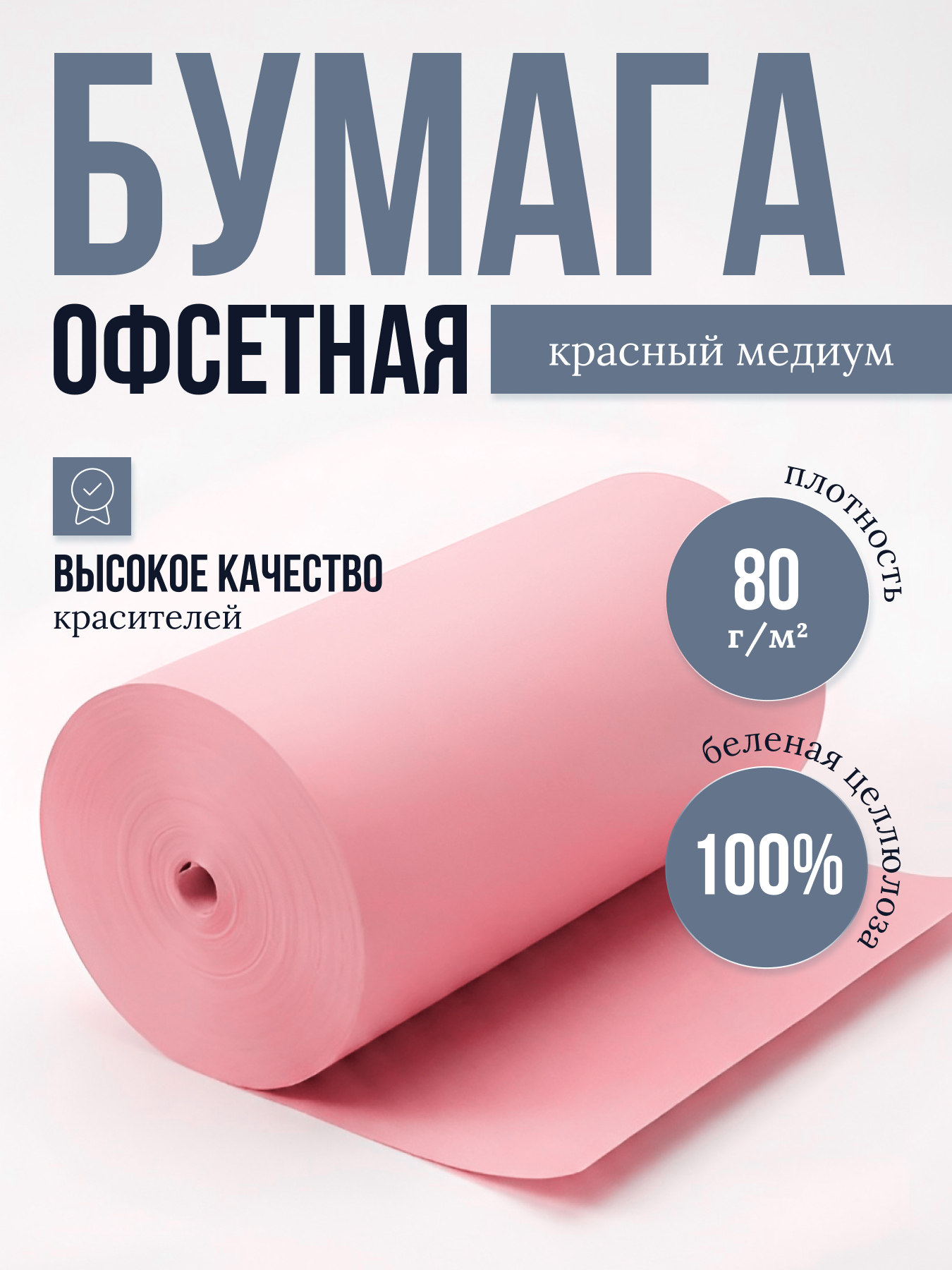 Бумага офсетная цветная № 1, ф. 850 мм, К-2, с поверхностной проклейкой, 80 г/м2. Красный медиум, кг