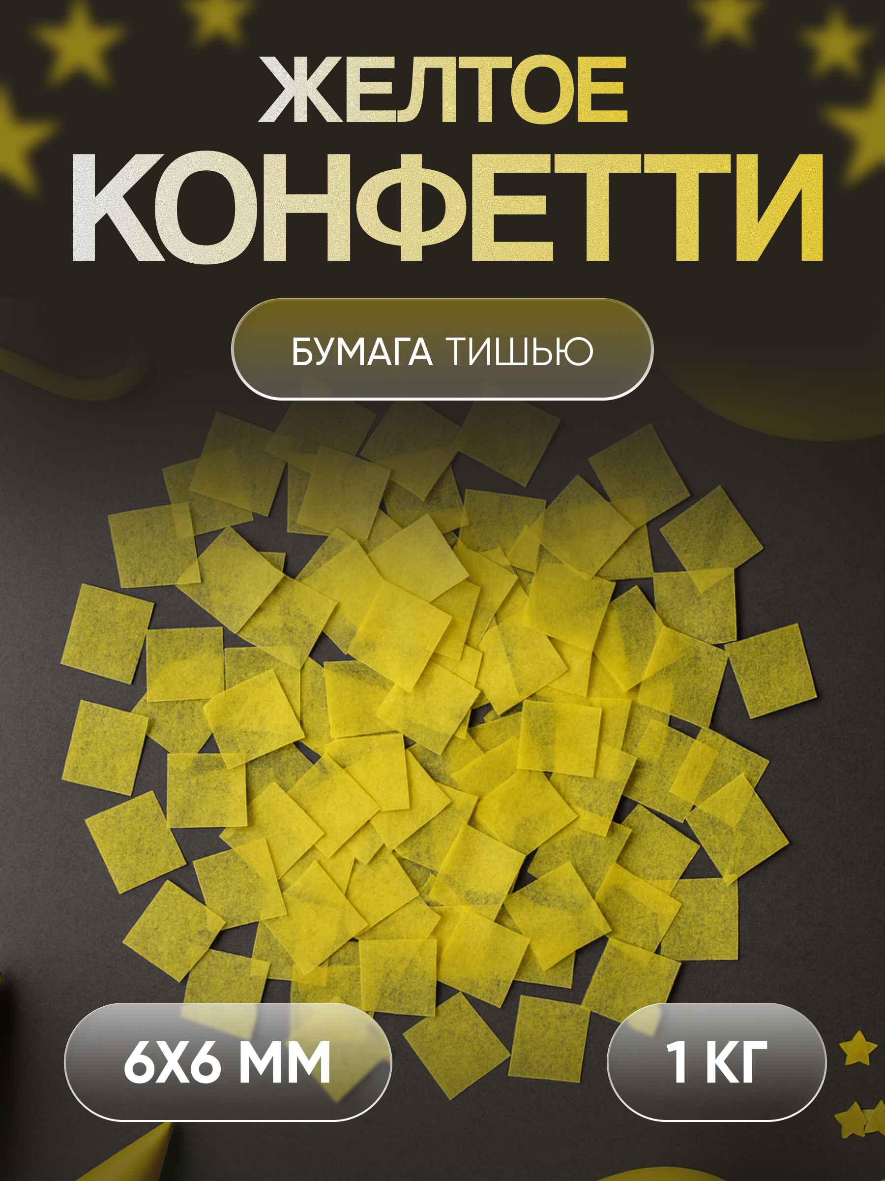 Конфетти желтое из бумаги тишью 6х6 мм, 1 кг