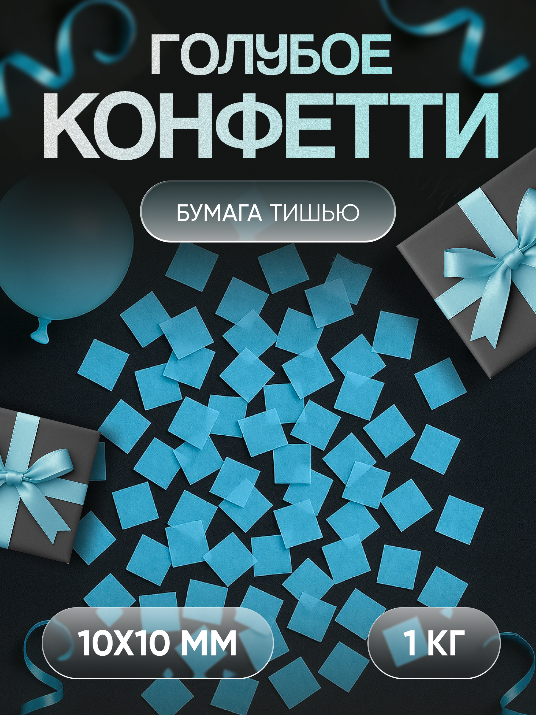 Конфетти голубое из бумаги тишью 10х10 мм, 1 кг