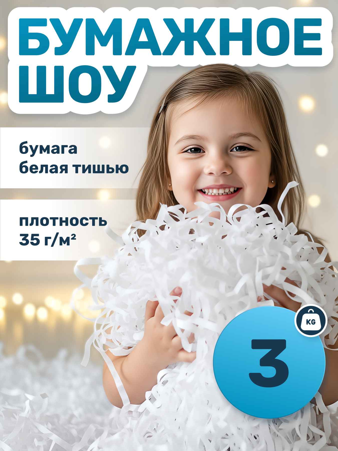 Бумага для бумажного шоу белая тишью, 3 кг (35 г/м)