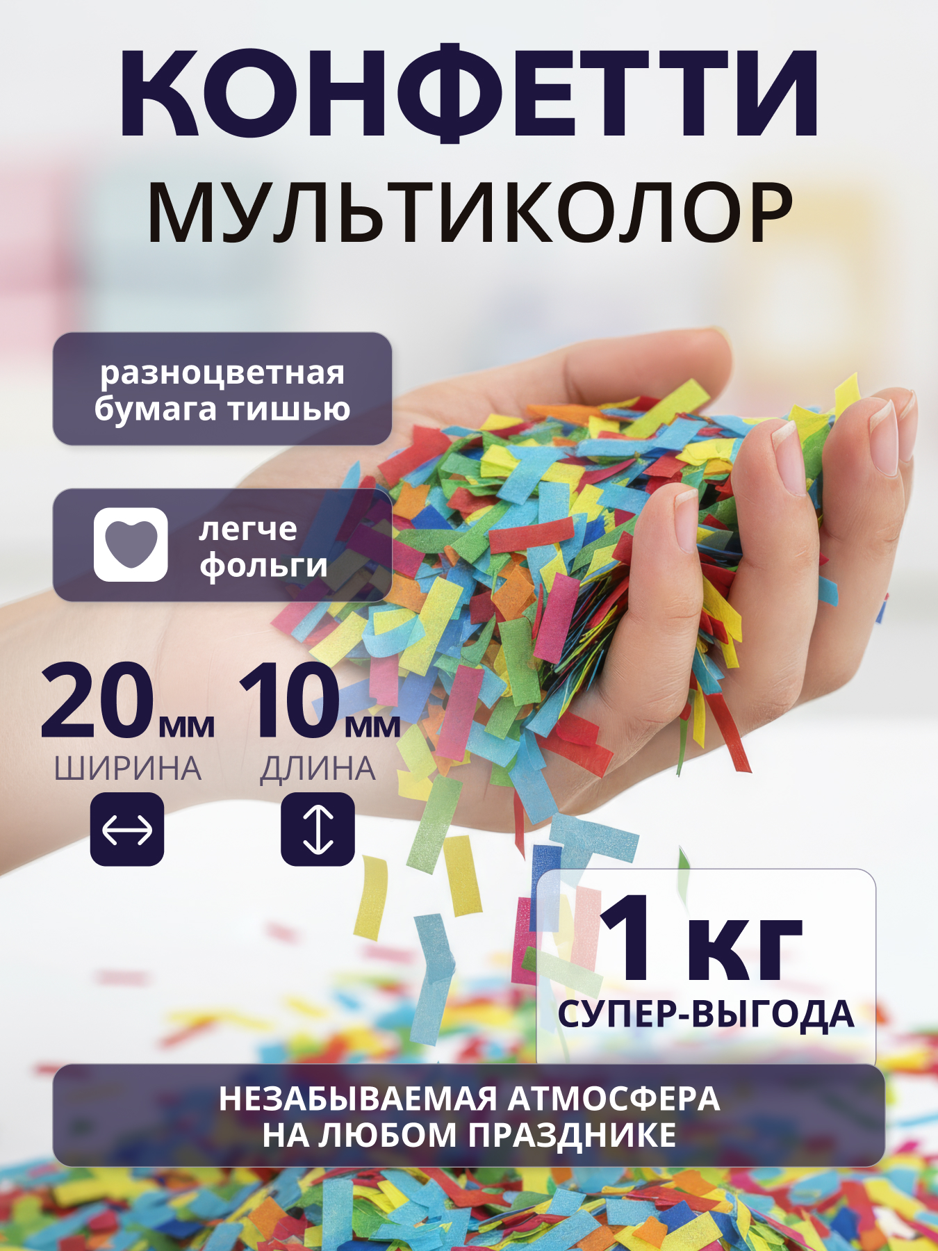 Конфетти разноцветное микс мультиколор из бумаги тишью 20х10 мм, 1 кг