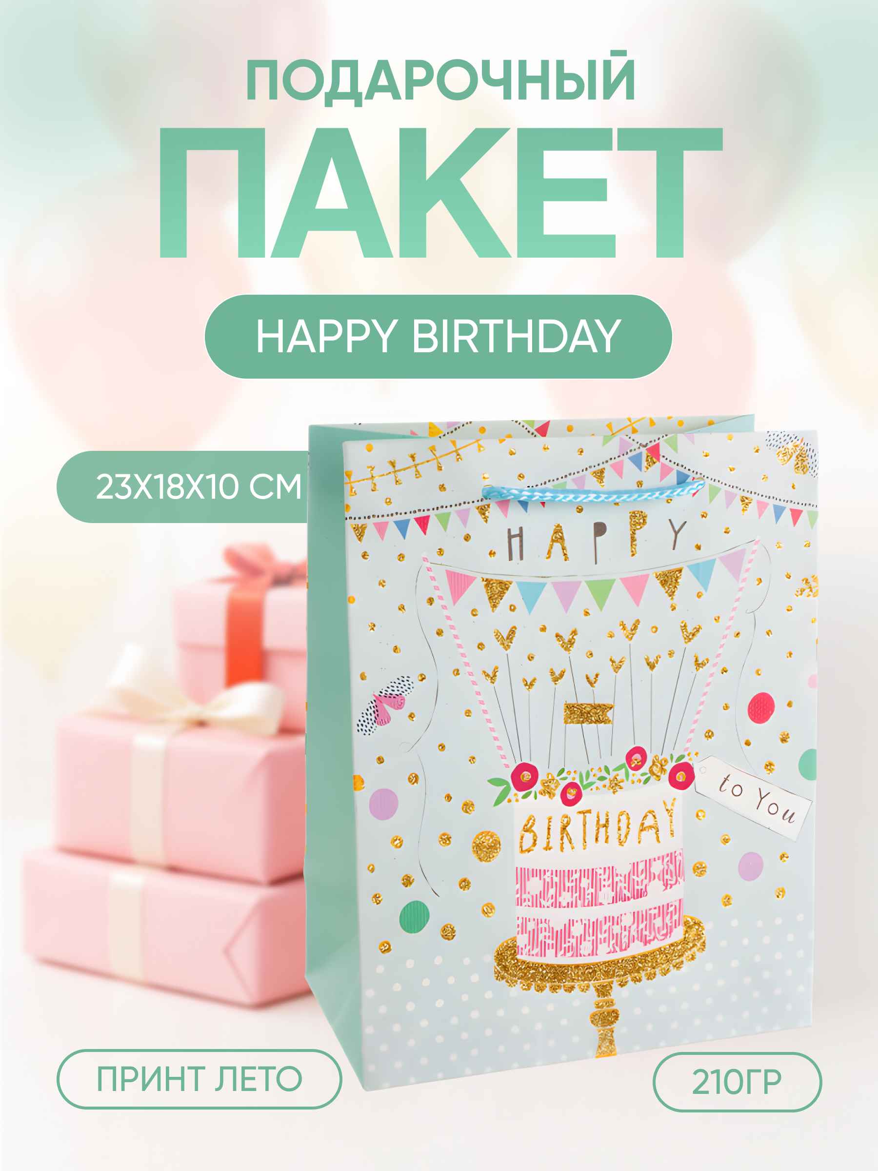 Пакет подарочный, 210гр, Happy Birthday, Лето, Дизайн №3, с блестками, 23*18*10 см, 1 шт.