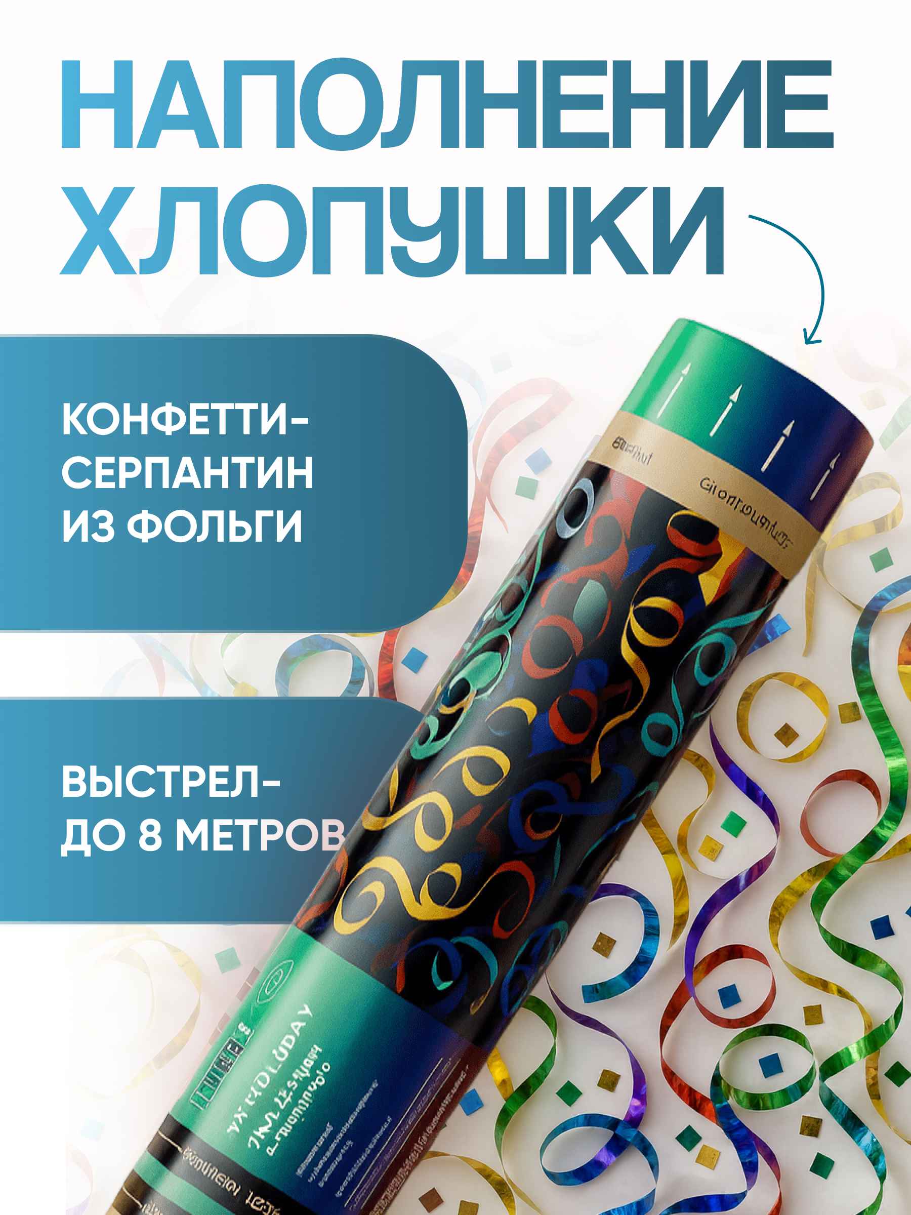 Праздничный серпантин. 2_10