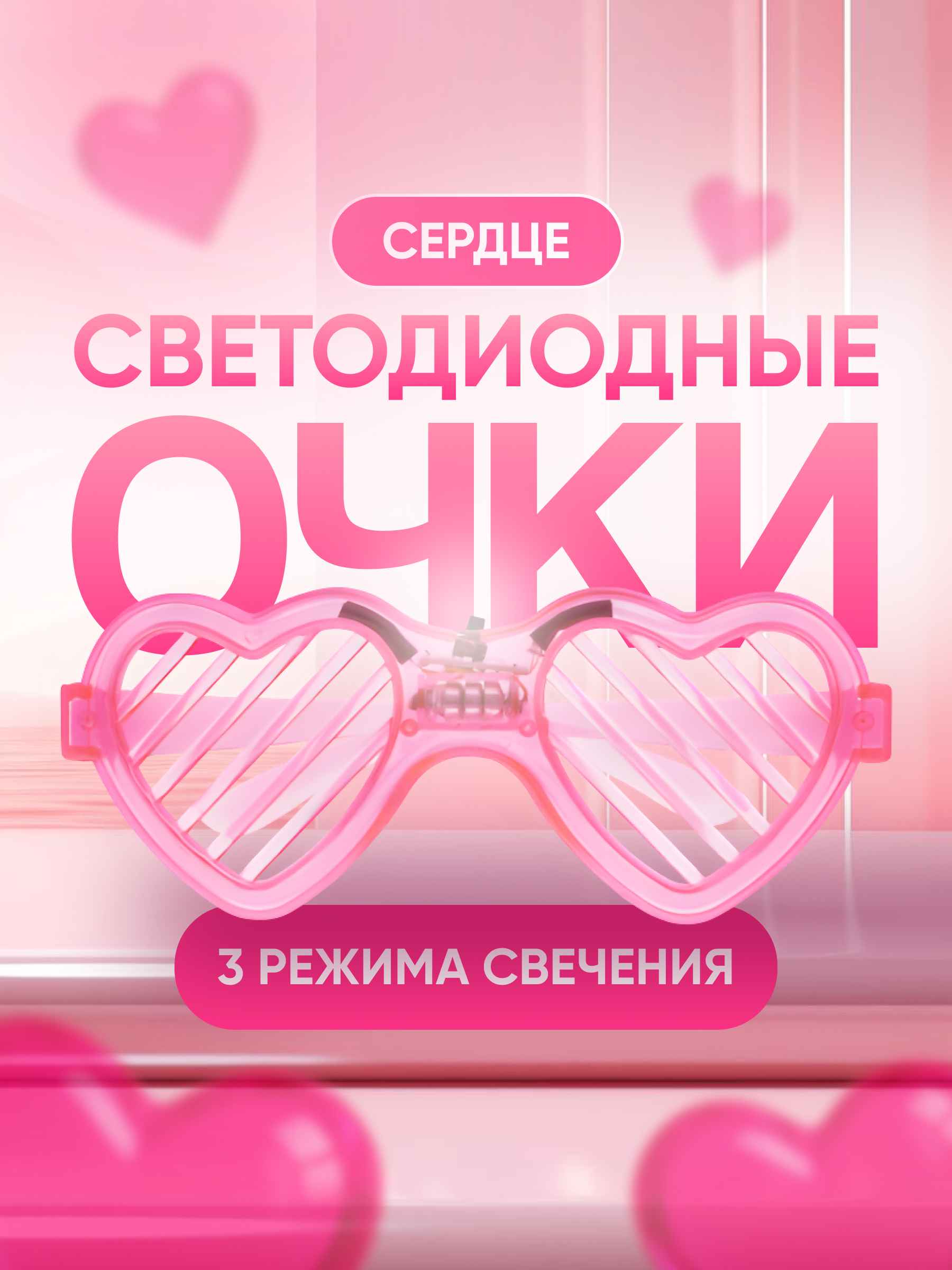 Светодиодные очки, Сердце, Розовый, 1 шт.