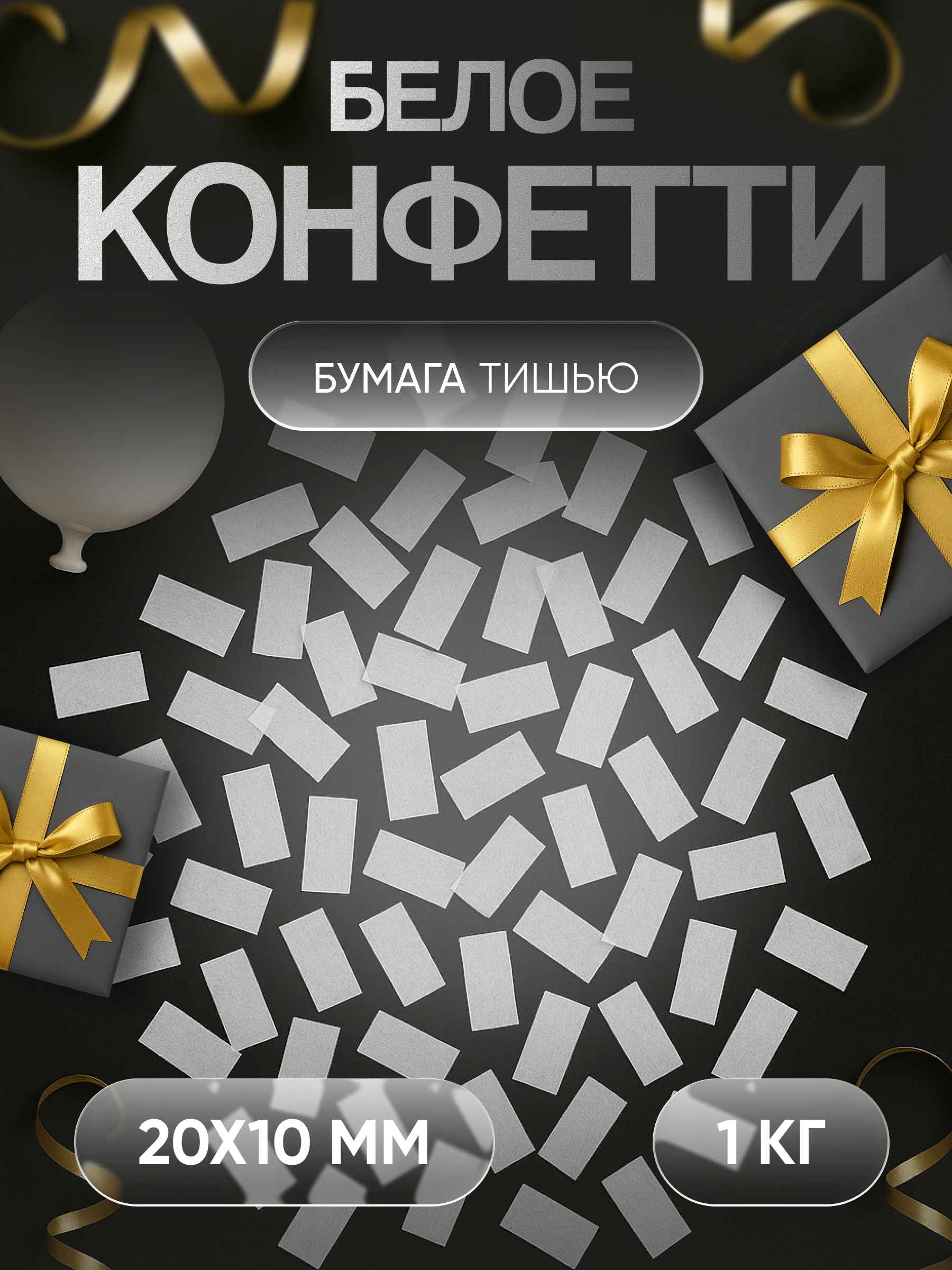 Конфетти белое из бумаги тишью 20х10 мм, 1 кг
