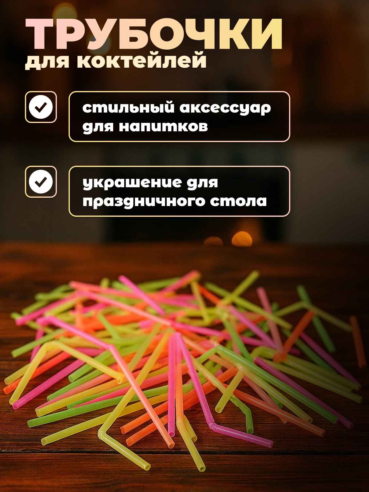 трубочки короткие3_7
