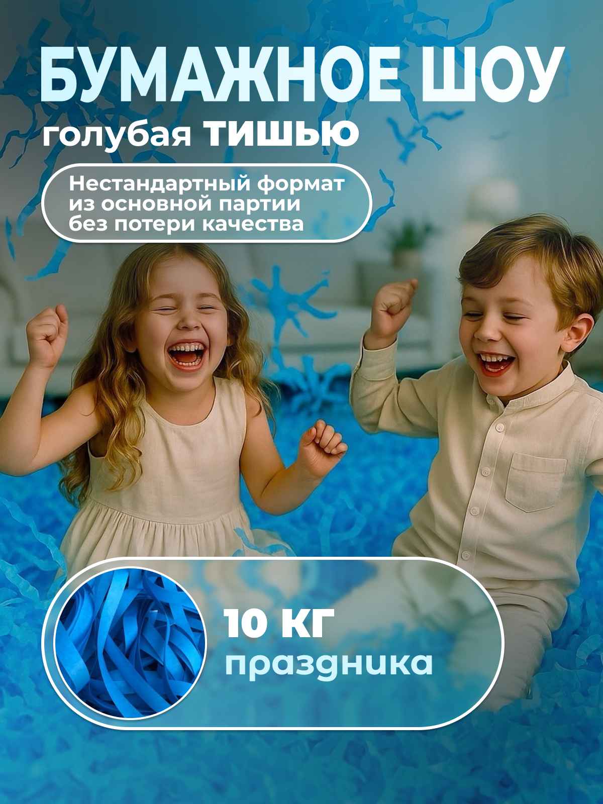 Бумага для бумажного шоу голубая тишью неформат 10 кг
