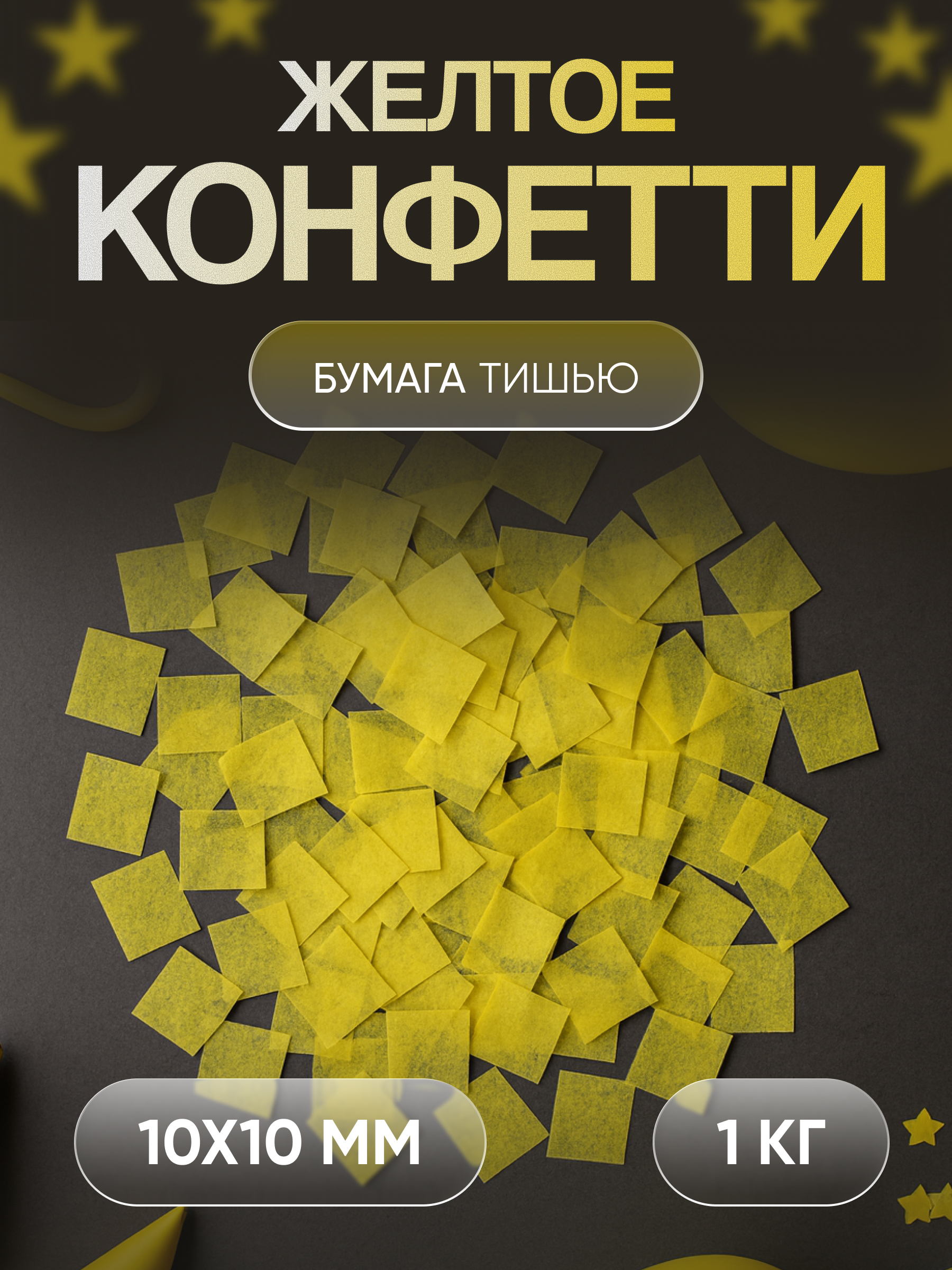 Конфетти желтое из бумаги тишью 10х10 мм, 1 кг