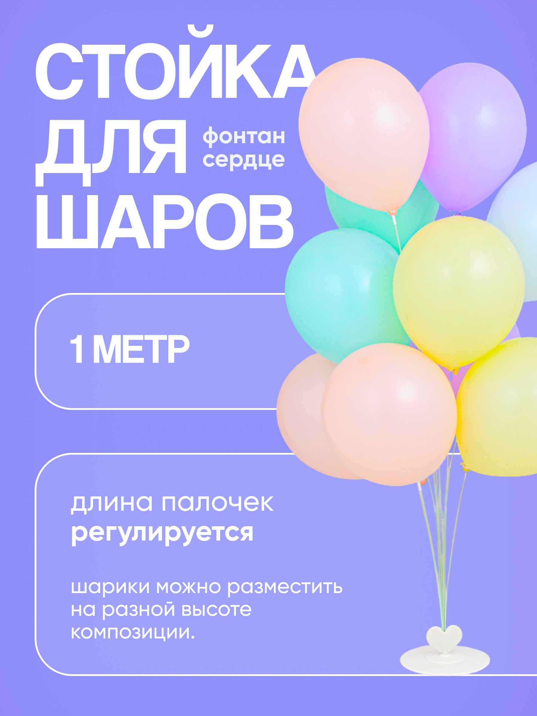 Стойка для шаров Фонтан Сердце, 11 насадок, 1 м, 1 шт.