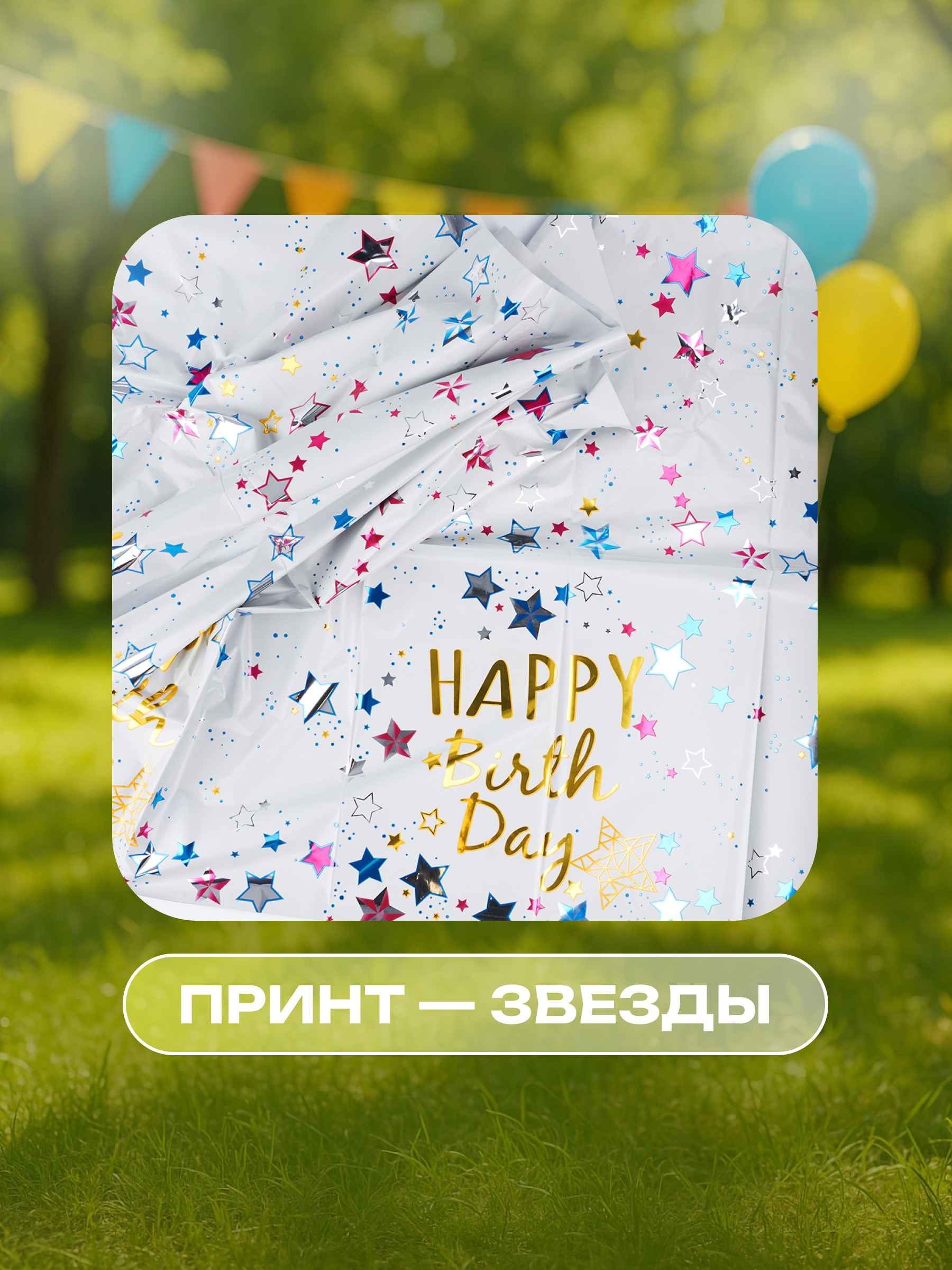 Скатерть Happy  Birthday 4_12