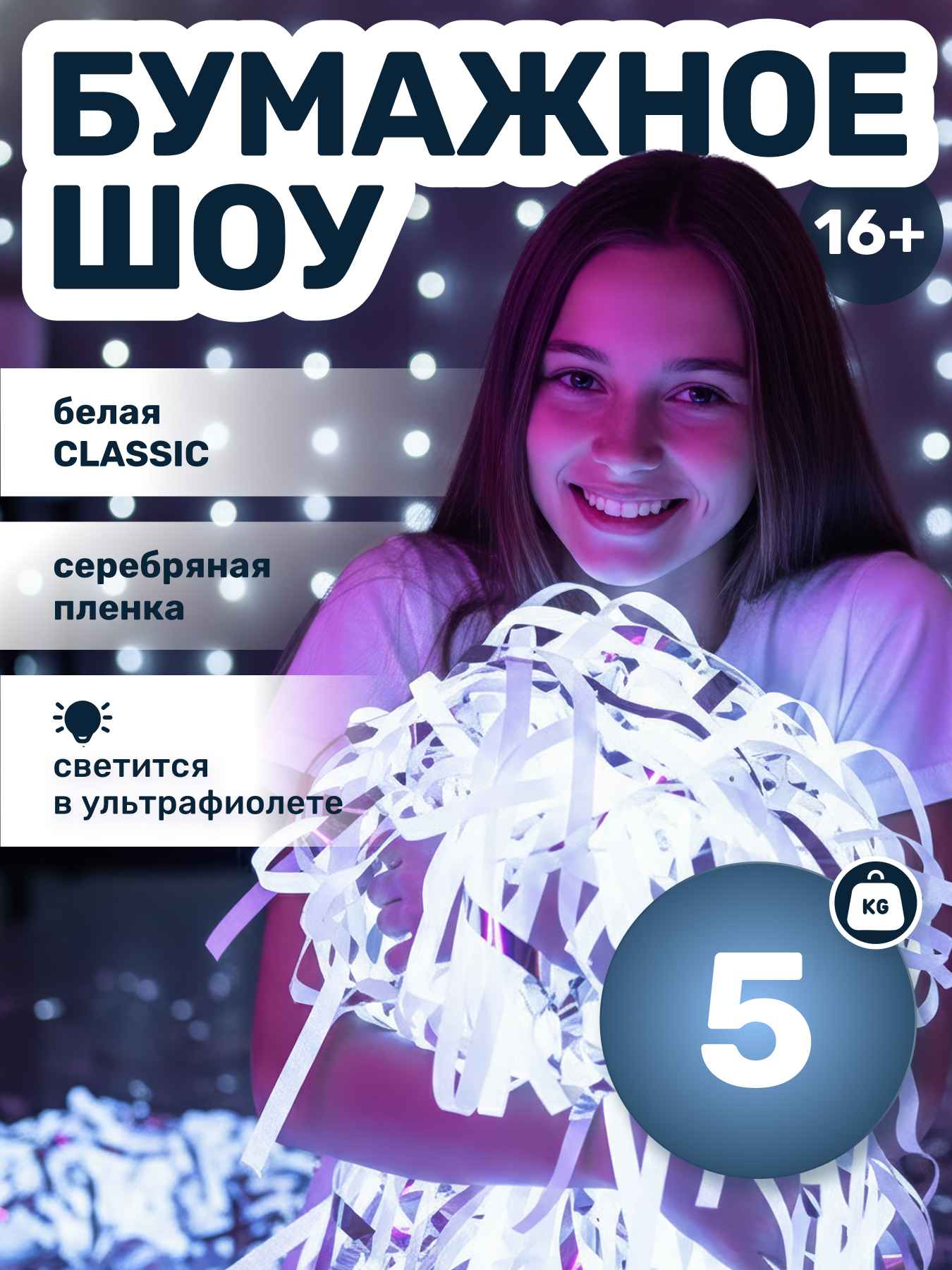Бумага для бумажного шоу белая классик и серебряная пленка 12 мкр, 5 кг