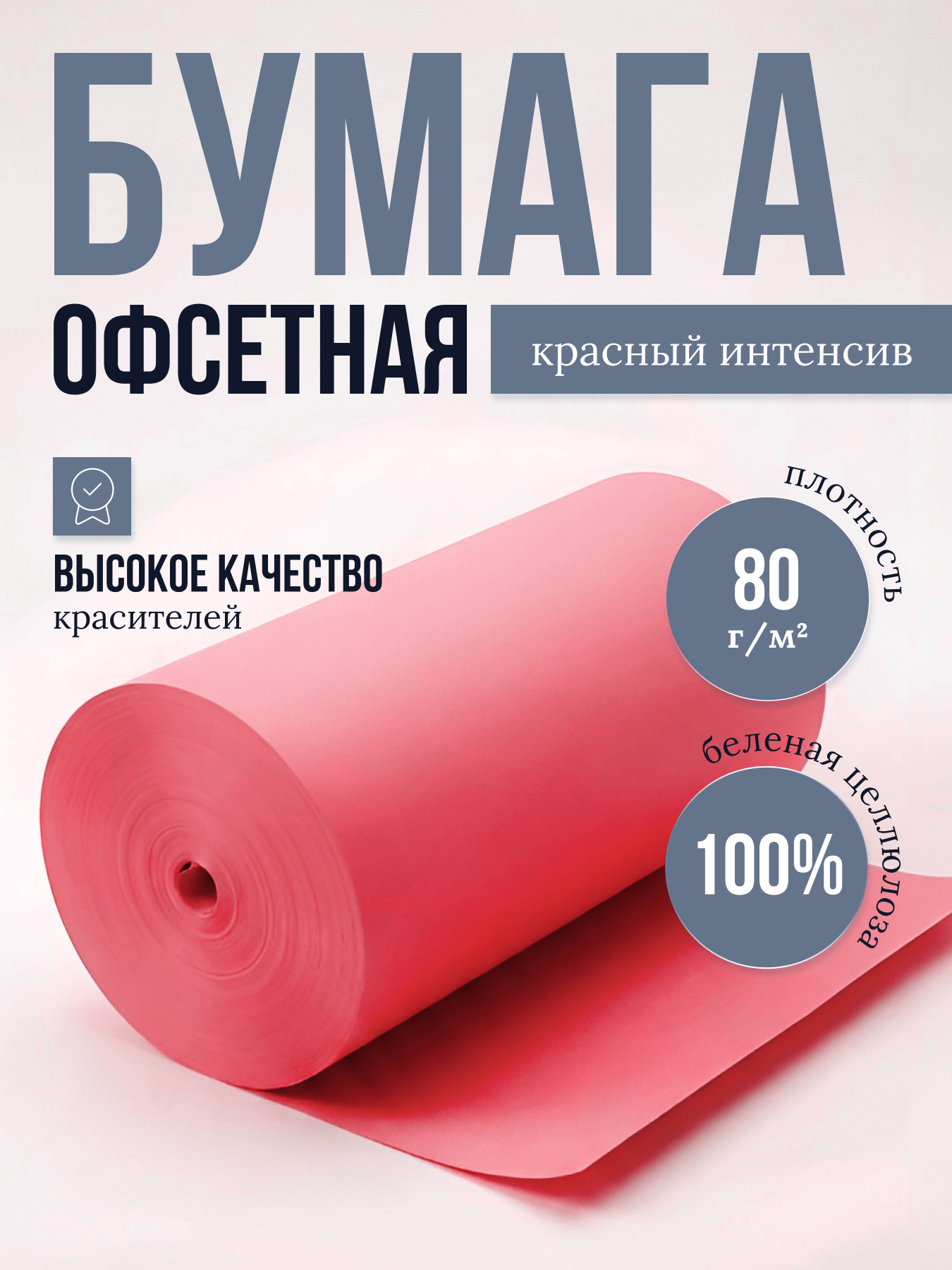 Бумага офсетная цветная № 1, ф. 850 мм, К-3, с поверхностной проклейкой, 80 г/м2. Красный интенсив, кг
