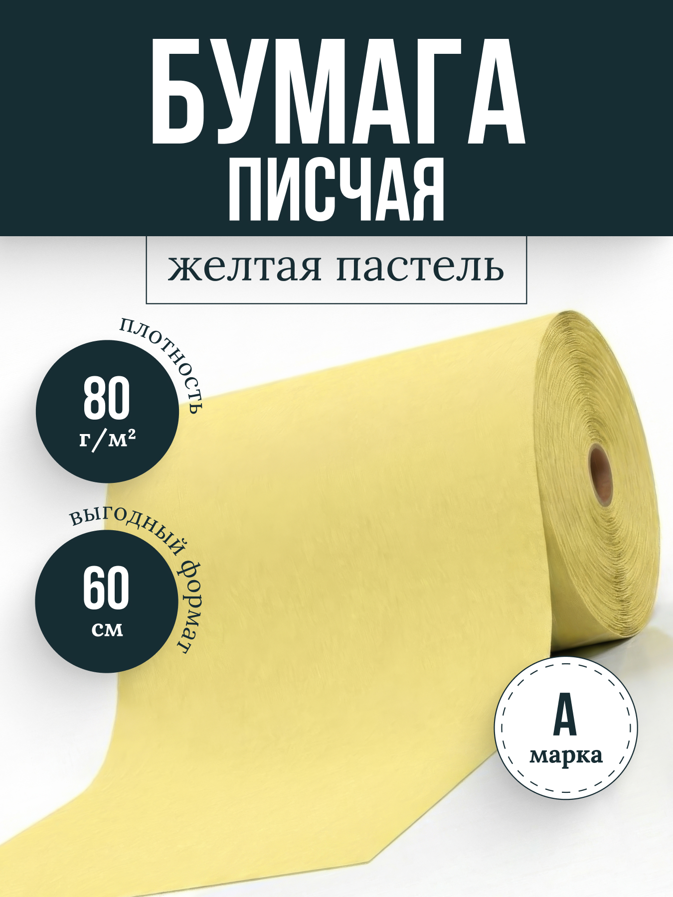 Бумага писчая желтая ии 3.1 ф60 пл80, кг (пастель)