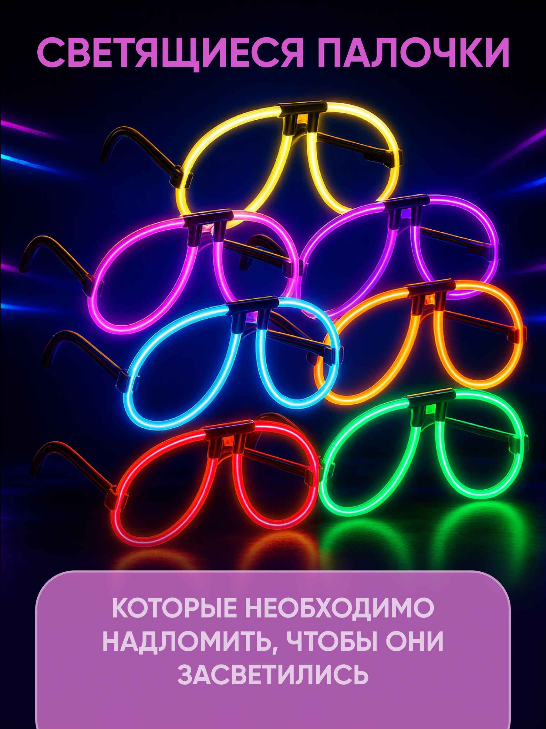 Флуоресцентные очки ассорти 3_7