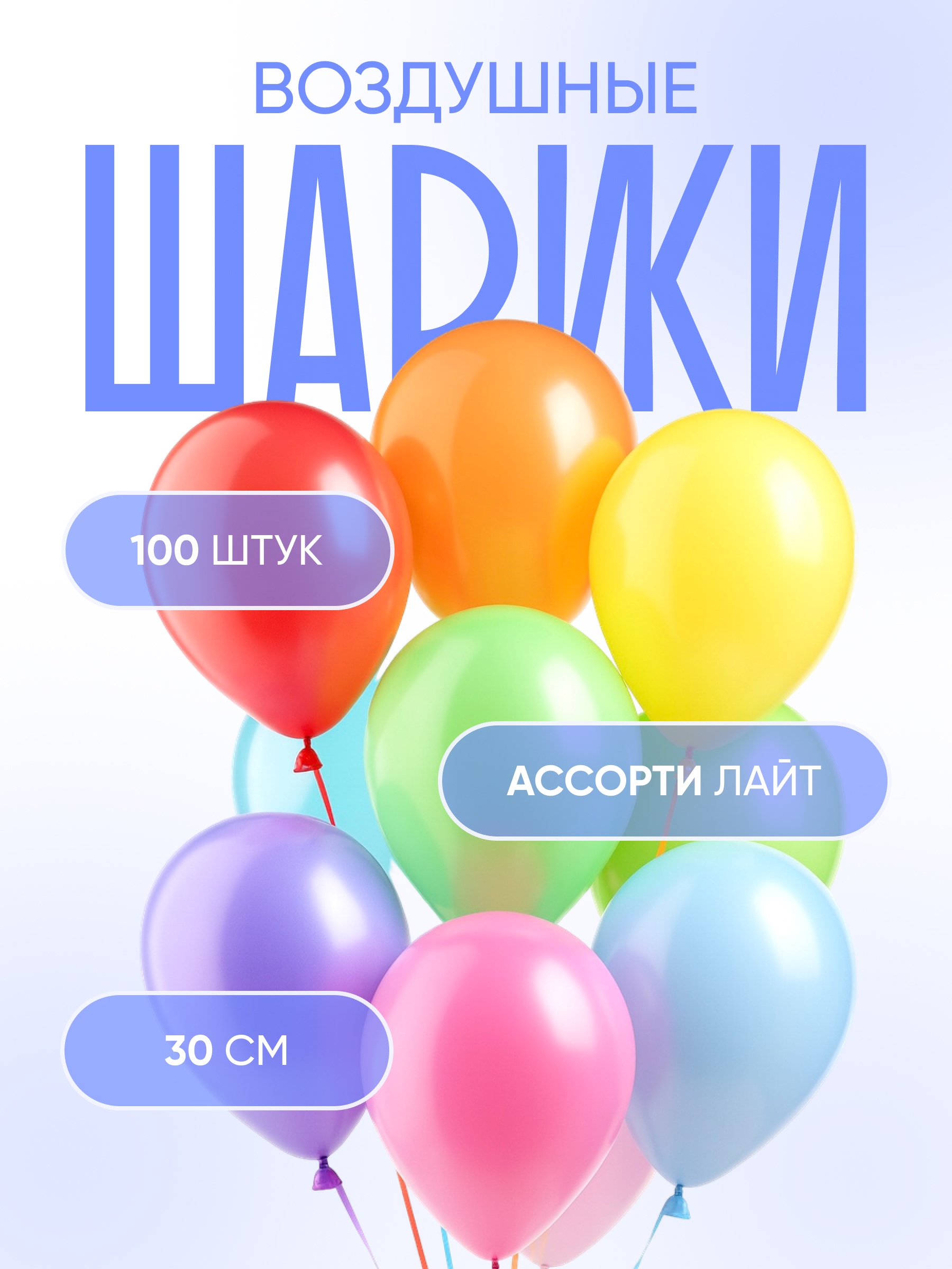 Шар (12''/30 см) Ассорти, лайт, пастель, 100 шт.