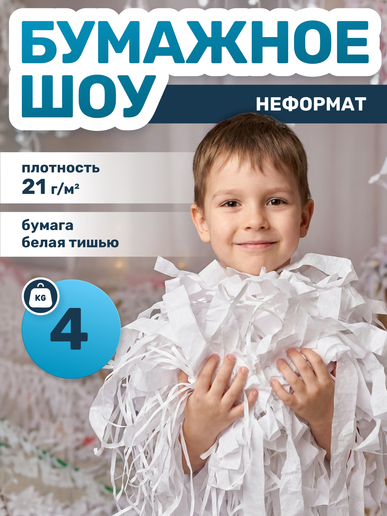 Бумага для бумажного шоу тишью белая неформат, 4 кг