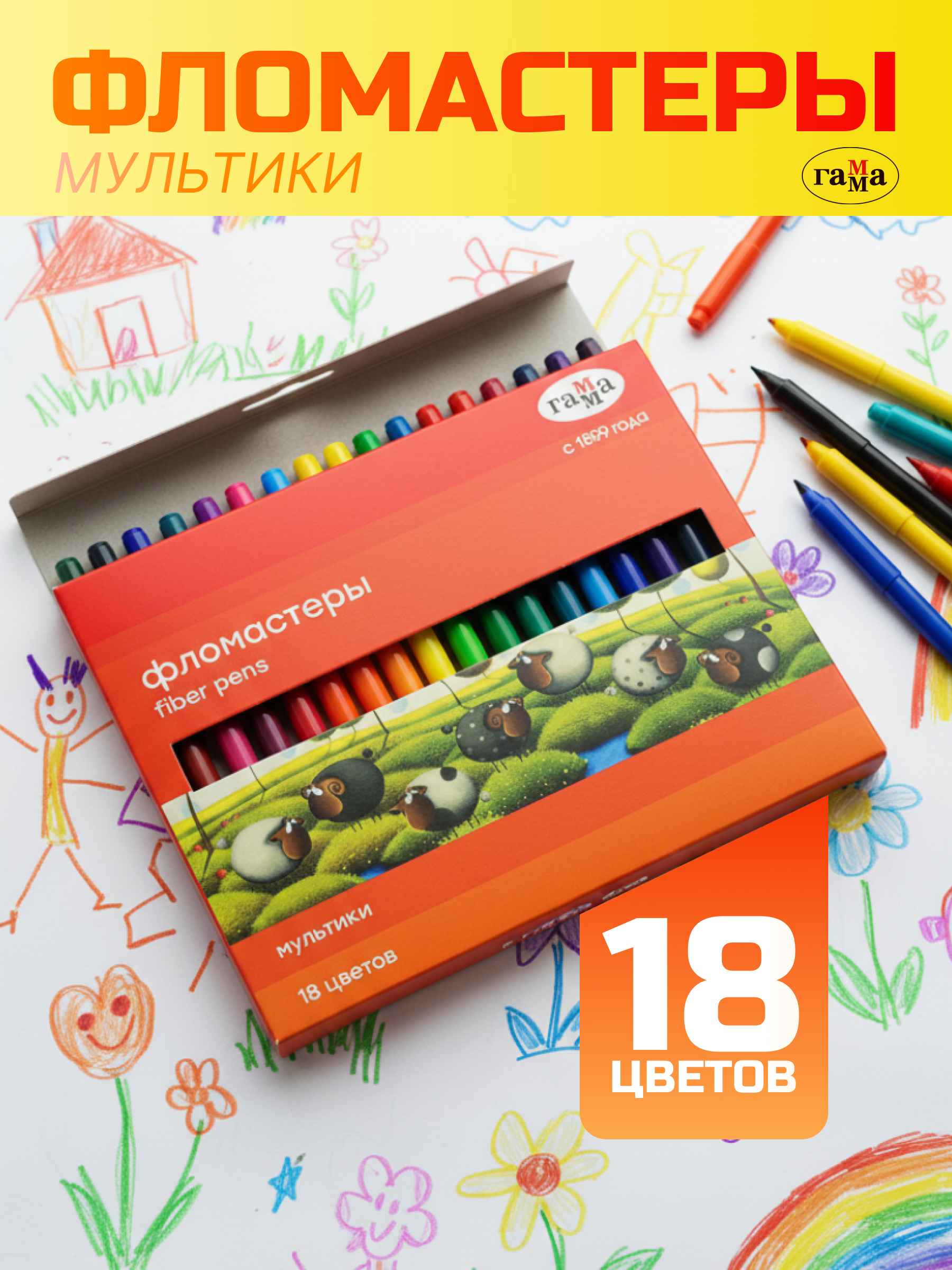 Фломастеры Гамма "Мультики", 18цв., смываемые, картон. упак., европодвес
