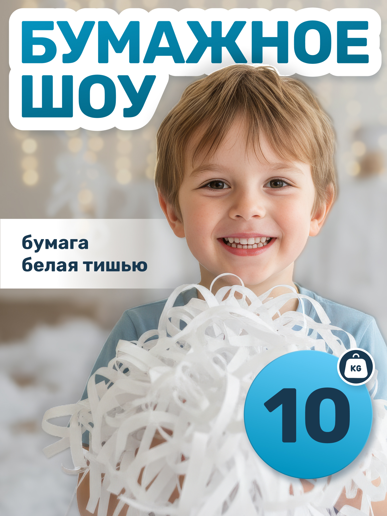 Бумага для бумажного шоу белая тишью, 10 кг