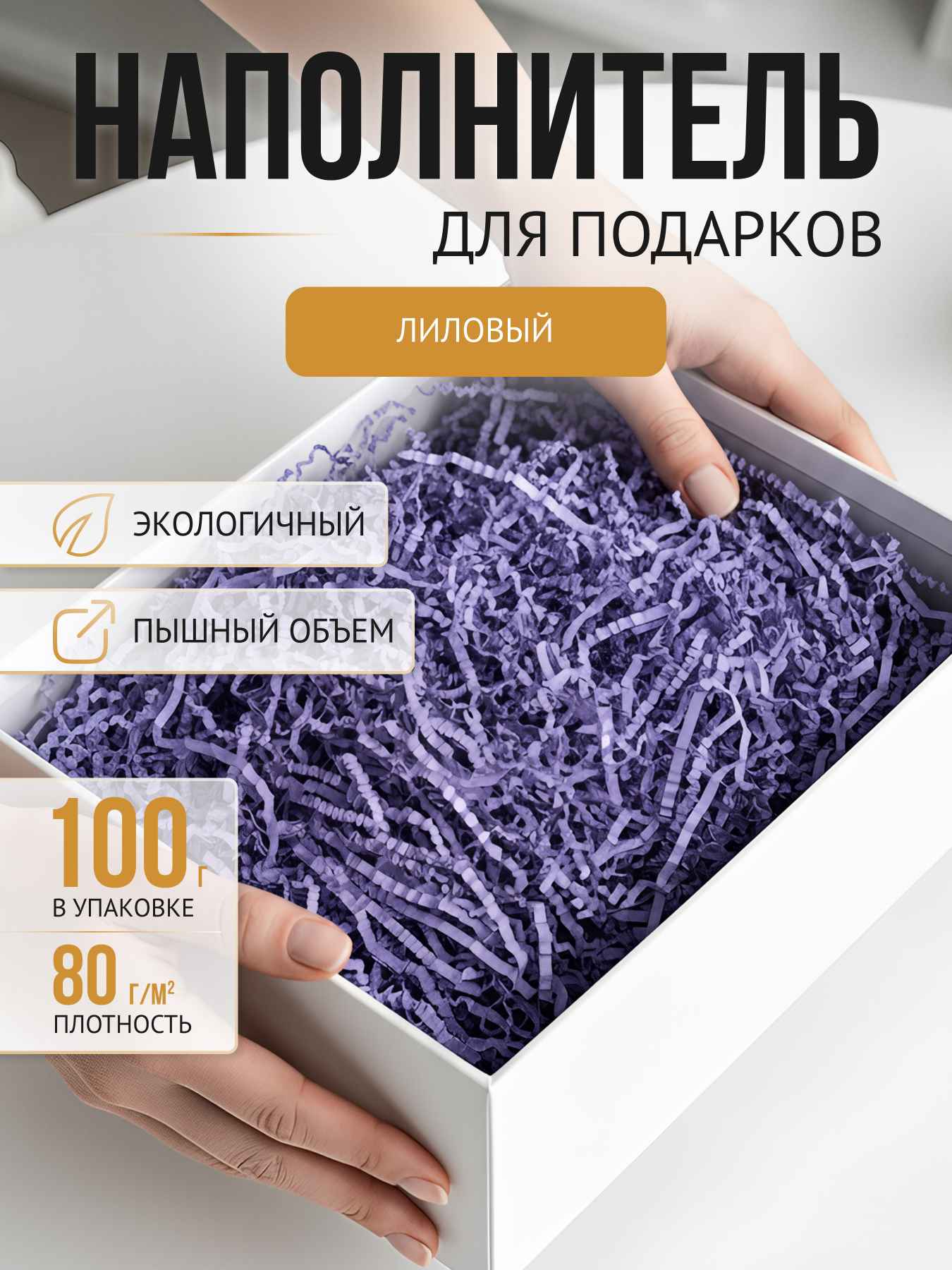 Бумажный наполнитель  лиловый, 100 г