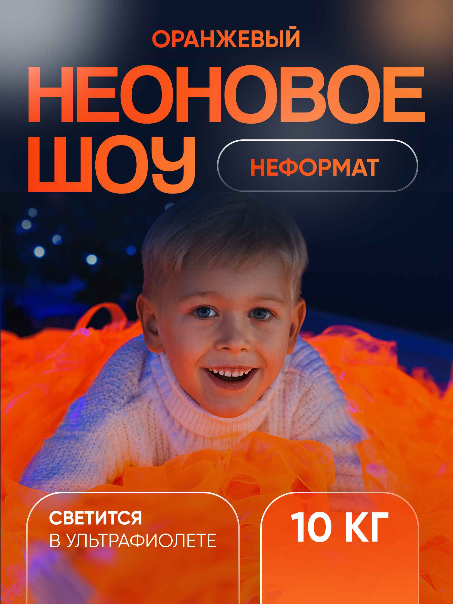 Неоновая пленка бумага для бумажного шоу оранжевая неформат 10 кг