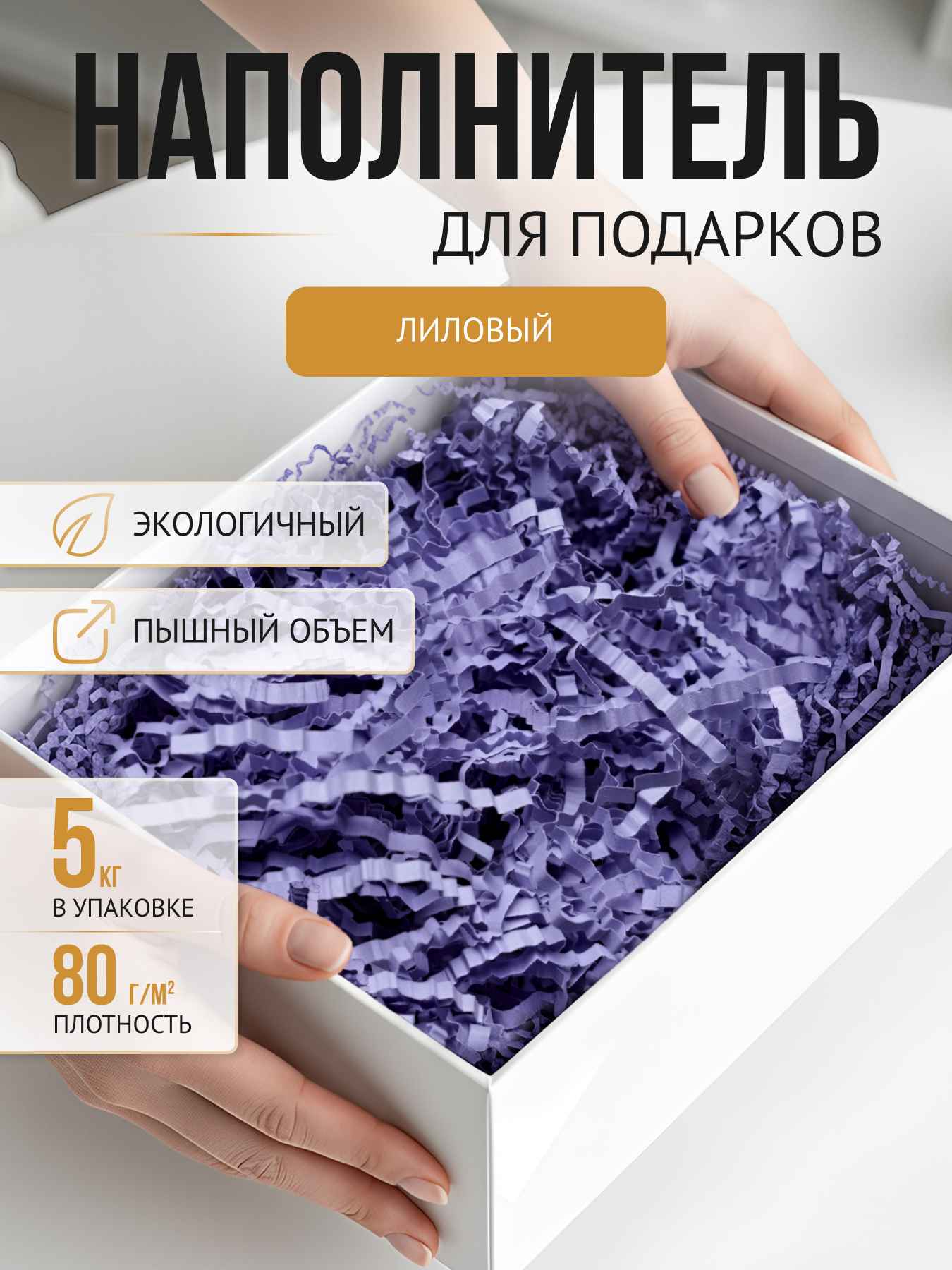 Бумажный наполнитель  лиловый, 5 кг