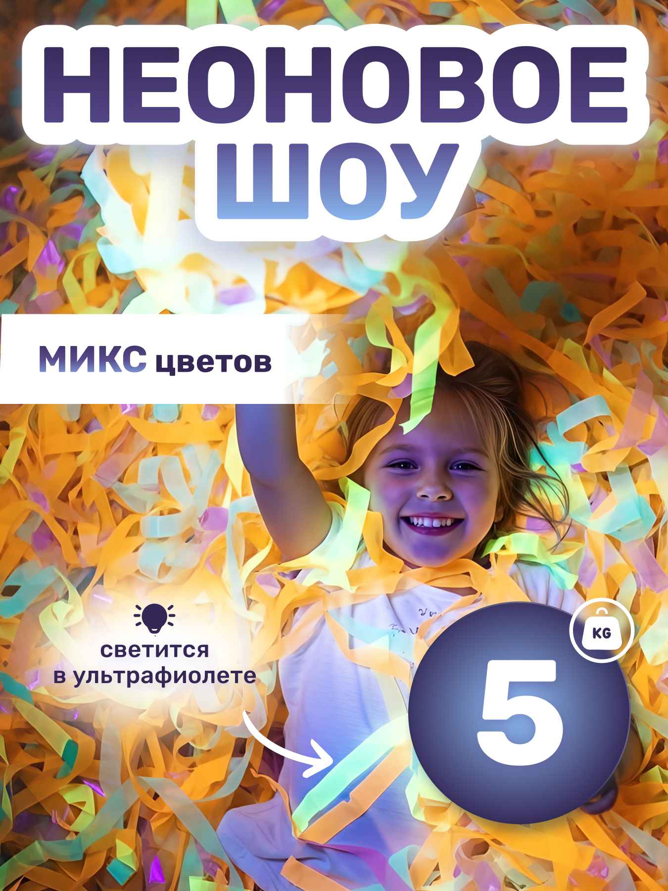 Неоновая пленка бумага для бумажного шоу разноцветная микс мультиколор 5 кг