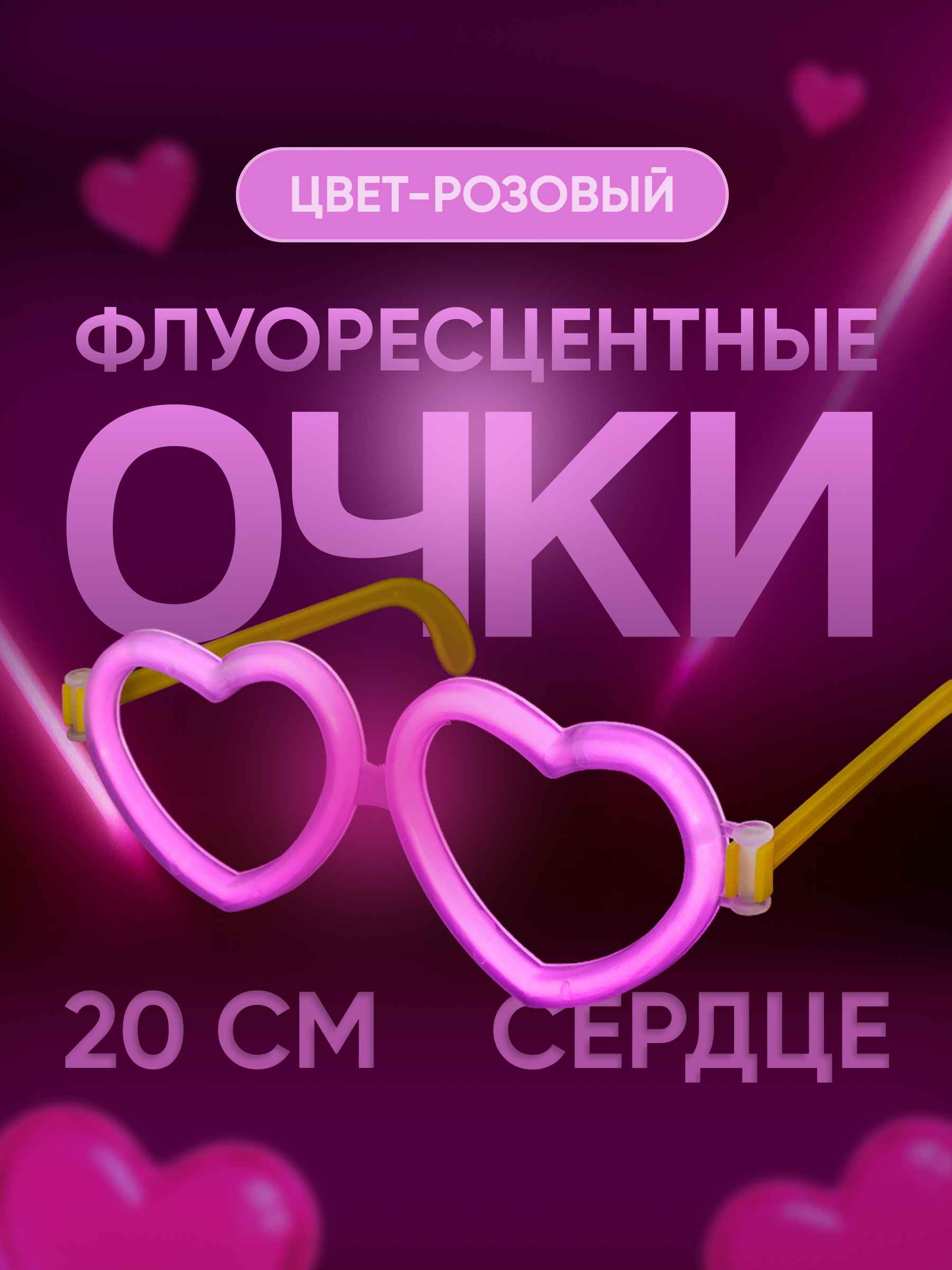 Флуоресцентные очки, Сердце, Розовый, 20 см, 1 шт.