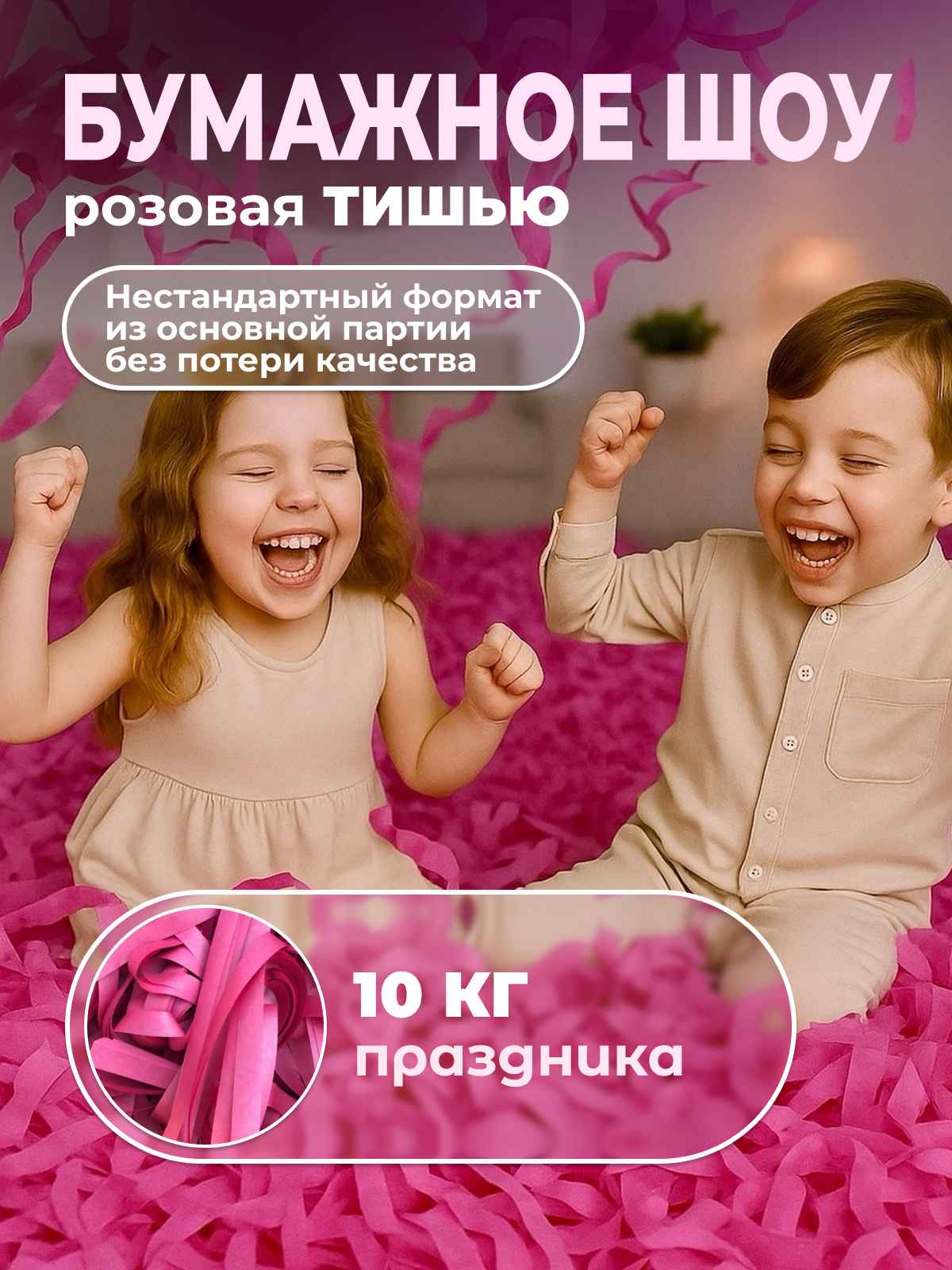 Бумага розовая тишью для бумажного шоу неформат 10 кг