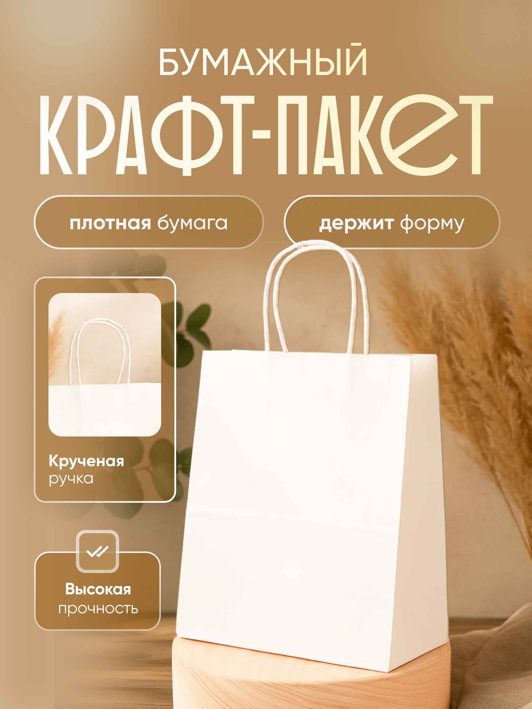 Пакет бумажный с кручеными ручками, белый, из первичного сырья, 220 х 120 х 250 мм.