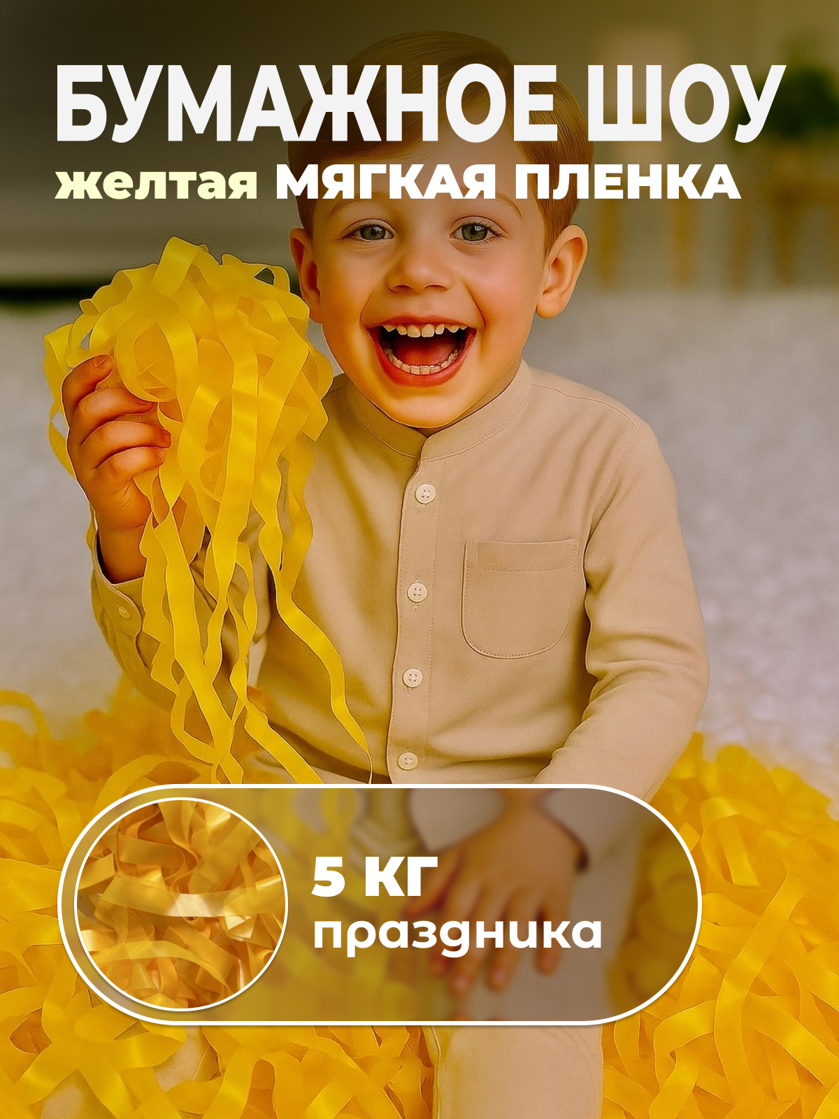 Мягкая пленка бумага для бумажного шоу желтая, 5 кг
