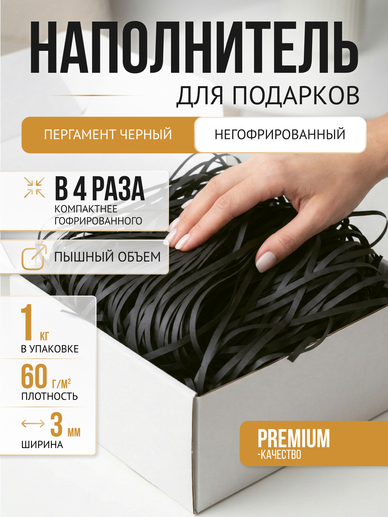 Бумажный наполнитель черный негофрированный, 1 кг