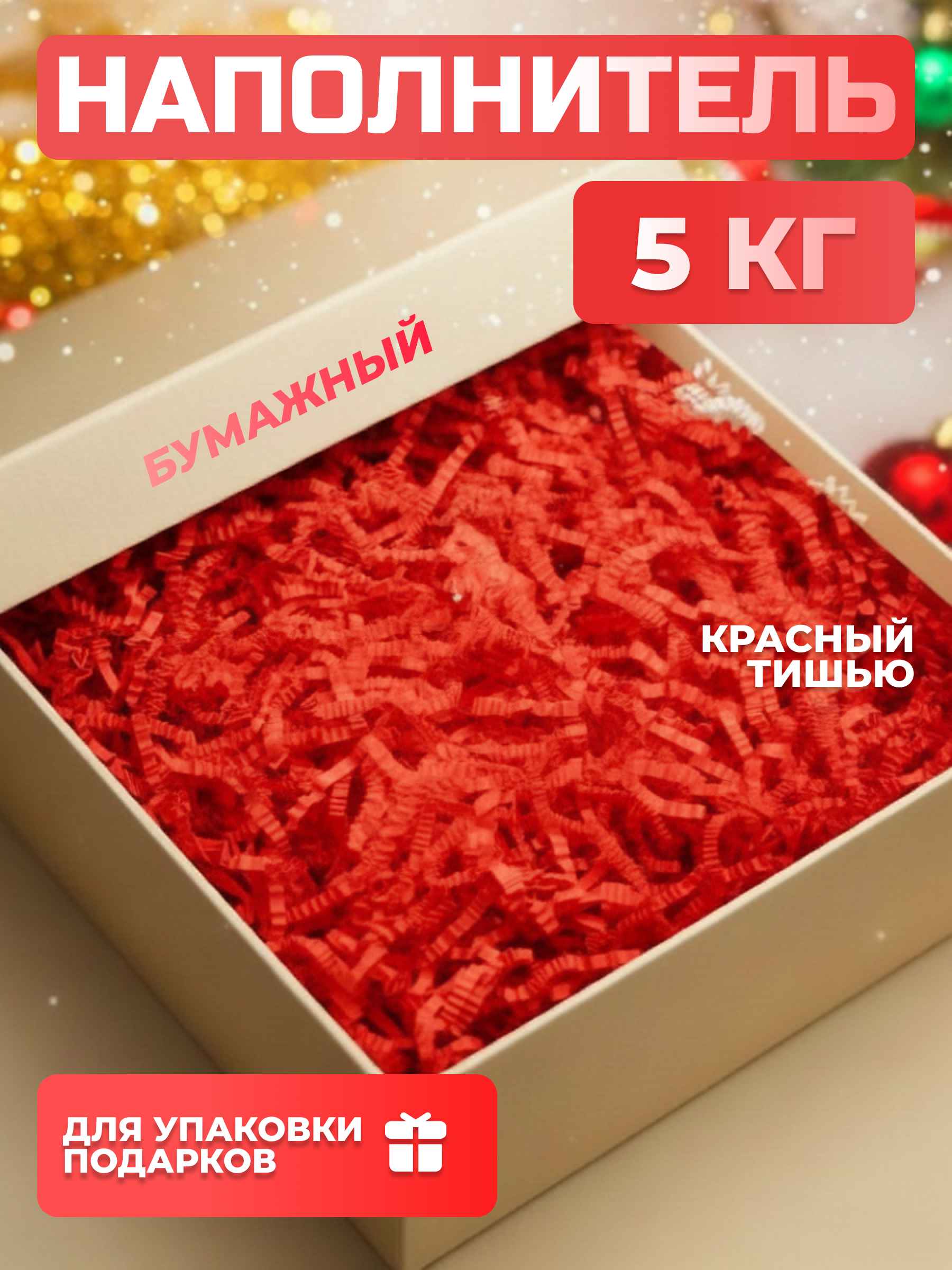 Бумажный наполнитель красный тишью 5 кг
