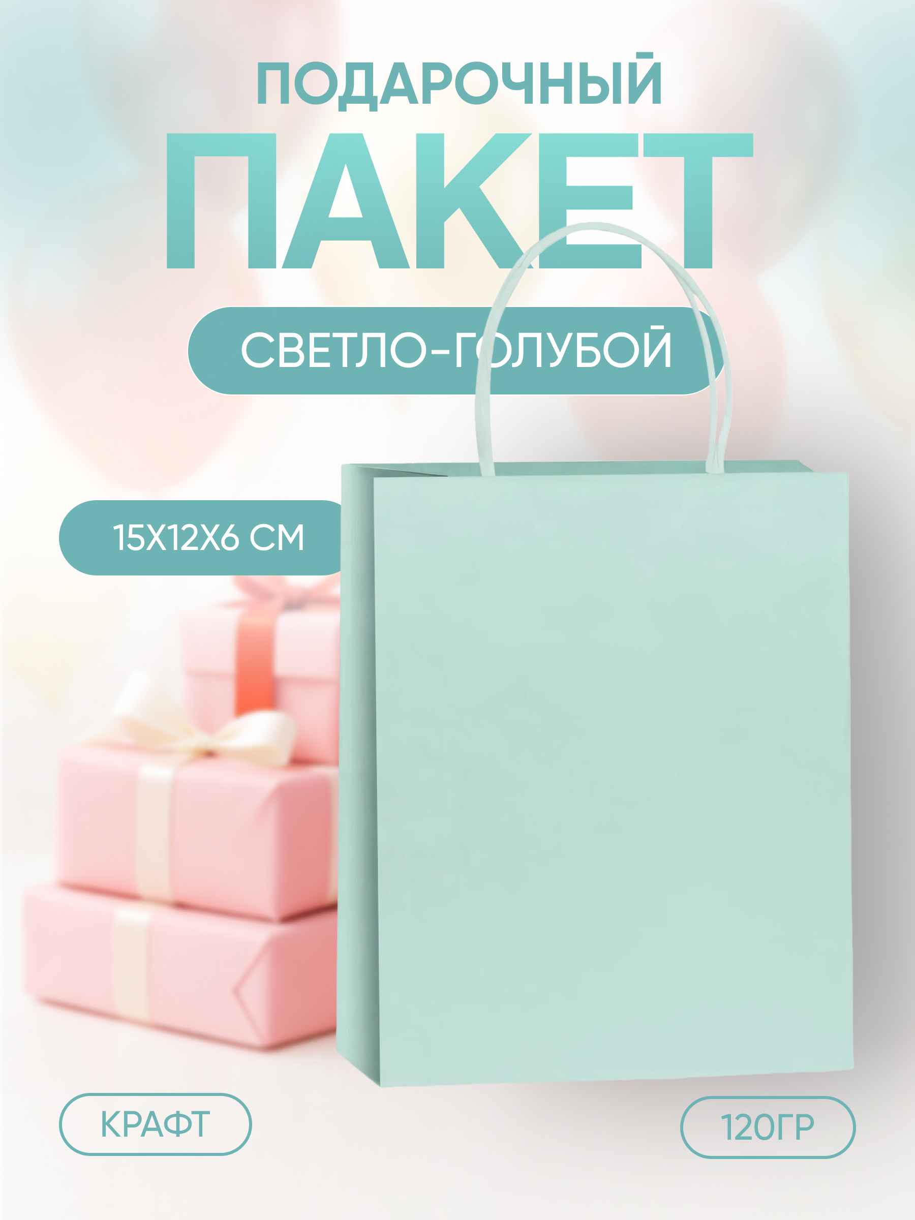 Пакет подарочный, Крафт 120гр, Светло-голубой, 15*12*6 см, 1 шт.