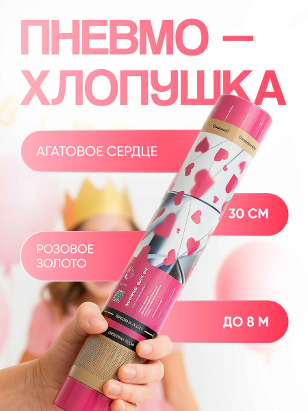 Пневмохлопушка Агатовое сердце._1
