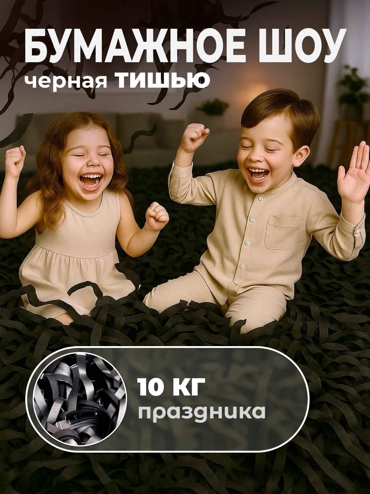 Бумага черная тишью для бумажного шоу 10 кг