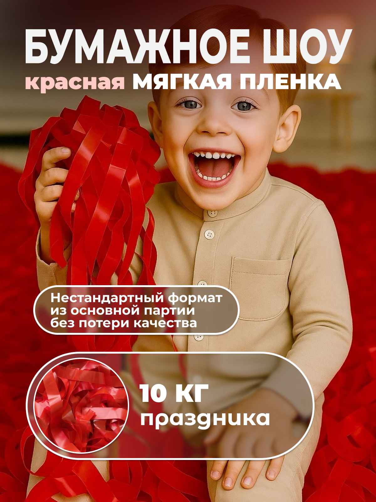 Мягкая пленка бумага для бумажного шоу красная, неформат, 10 кг