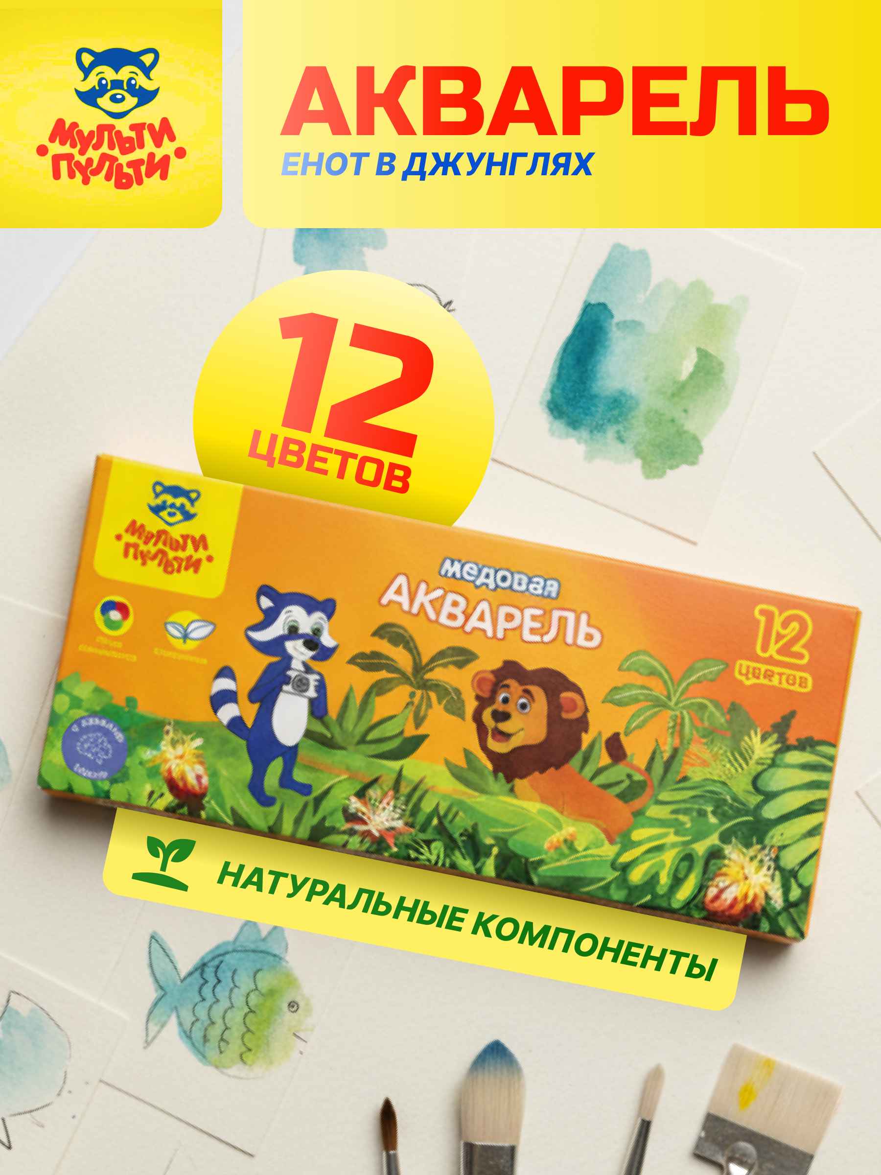 Акварель Мульти-Пульти "Енот в джунглях", медовая, 12 цветов, без кисти, картон
