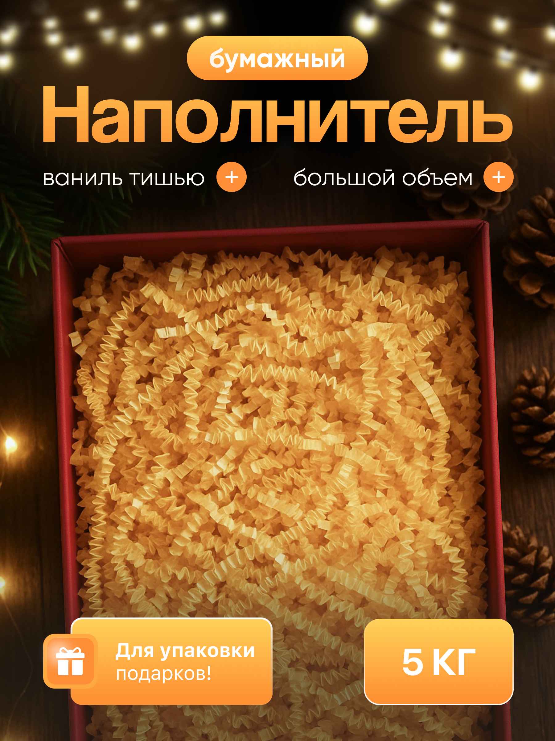 Бумажный наполнитель ванильный 5 кг