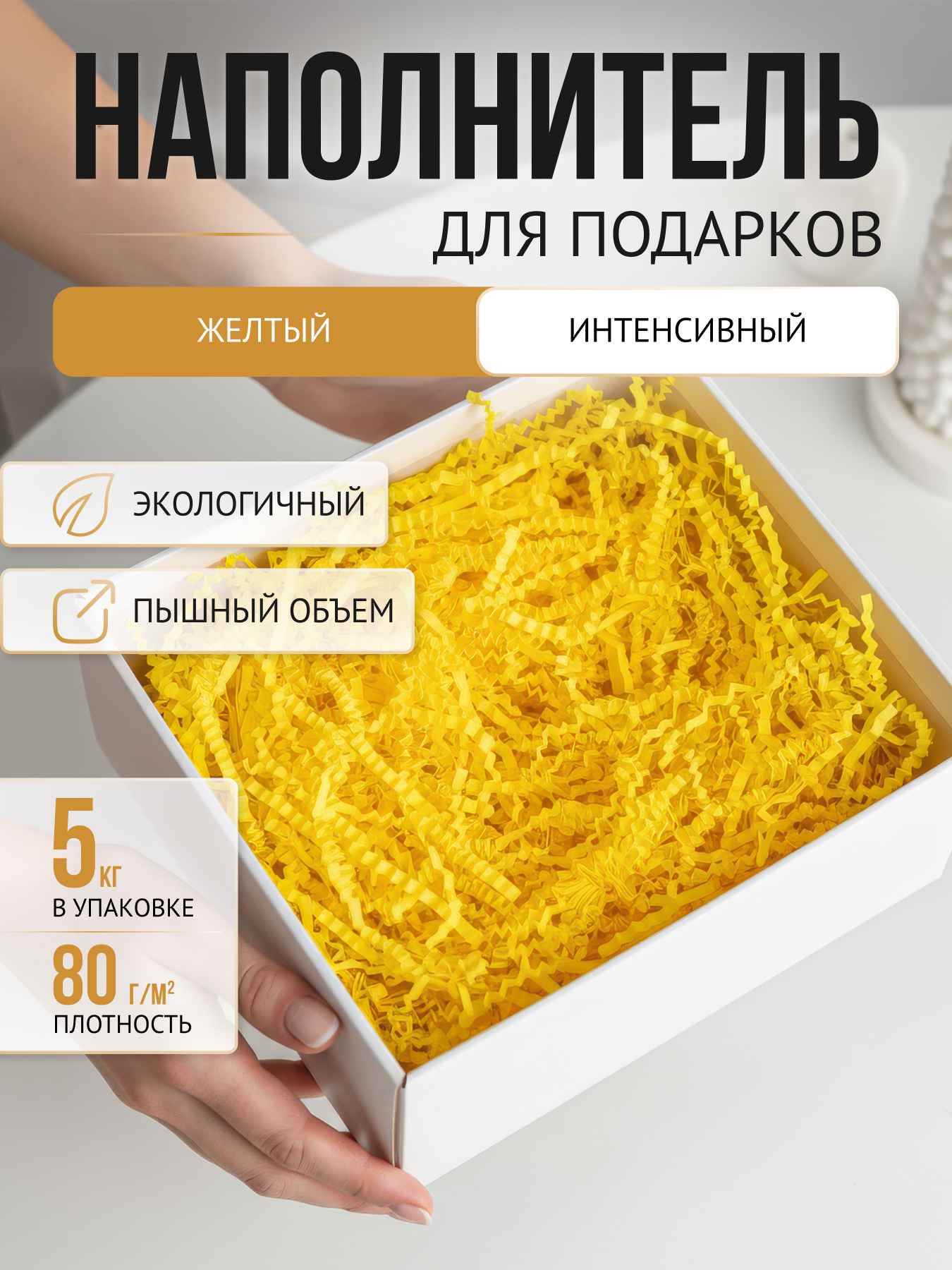 Бумажный наполнитель  желтый интенсив, 5 кг