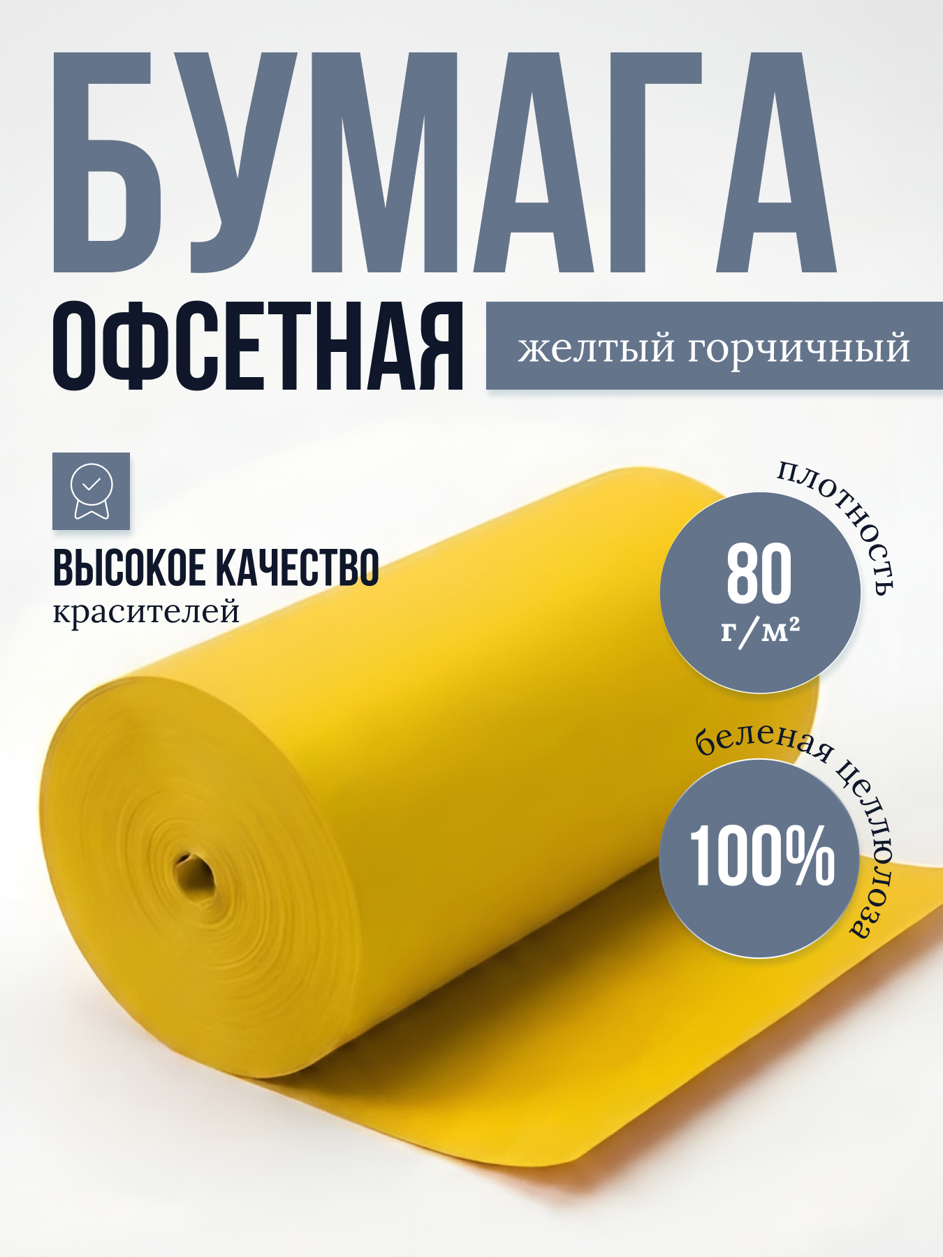 Бумага офсетная цветная № 1, ф. 840 мм, Ж-3, с поверхностной проклейкой, 80 г/м2. Желтый горчичный, кг