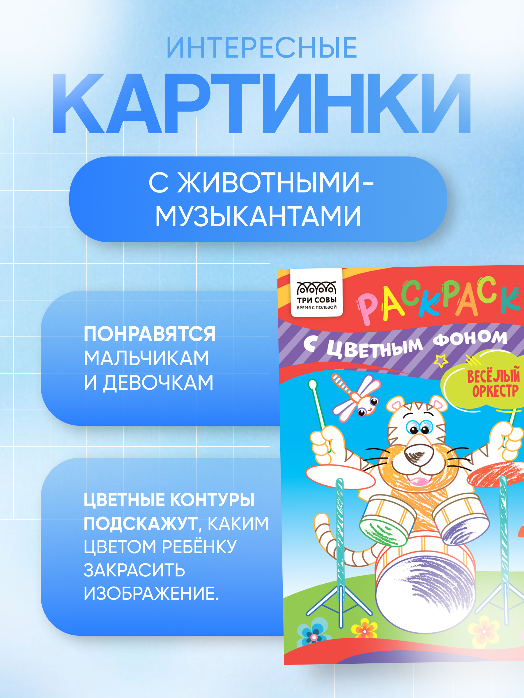 Раскраска с цветным фоном 3