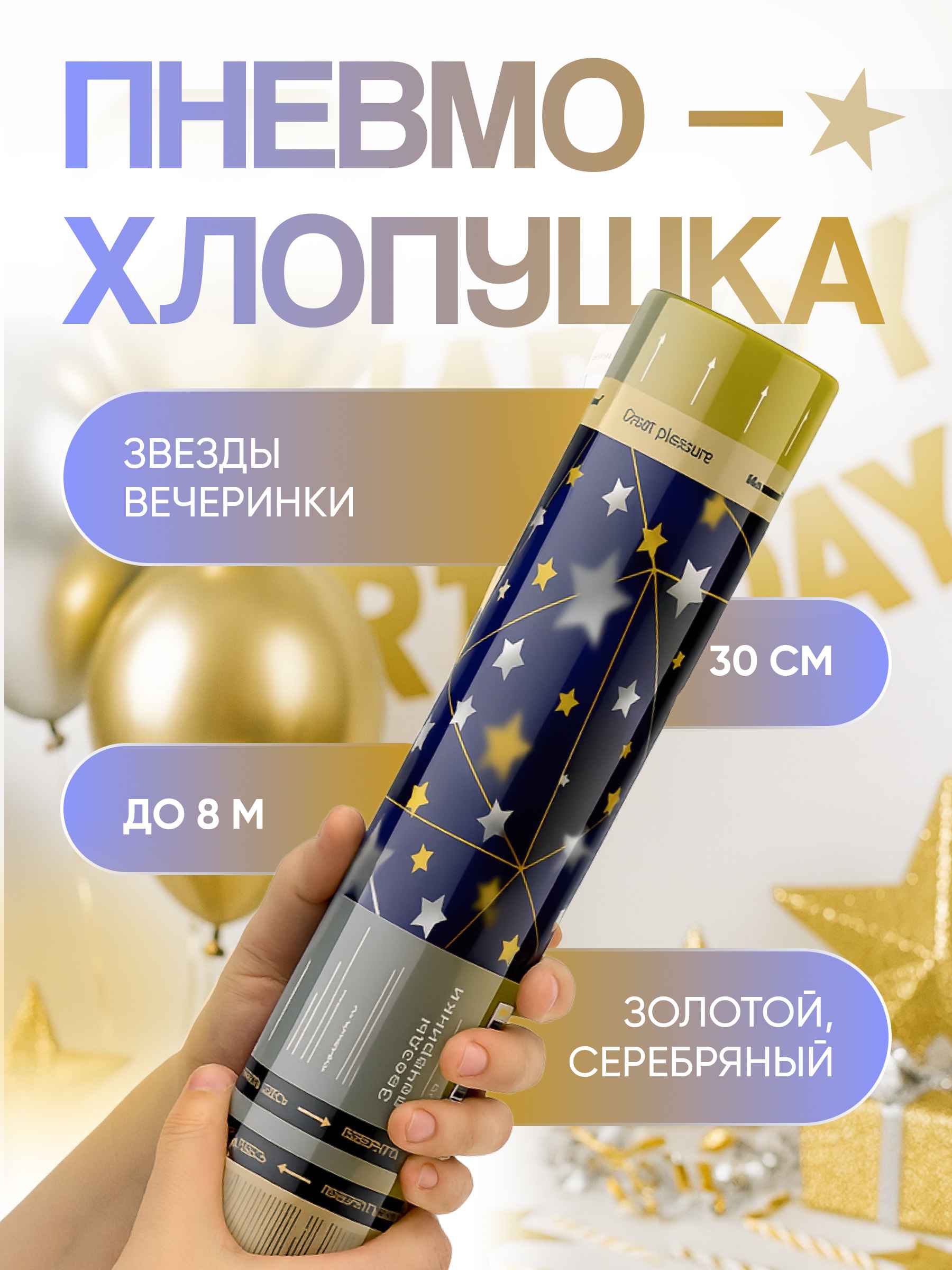 Хлопушка 30 см звезды