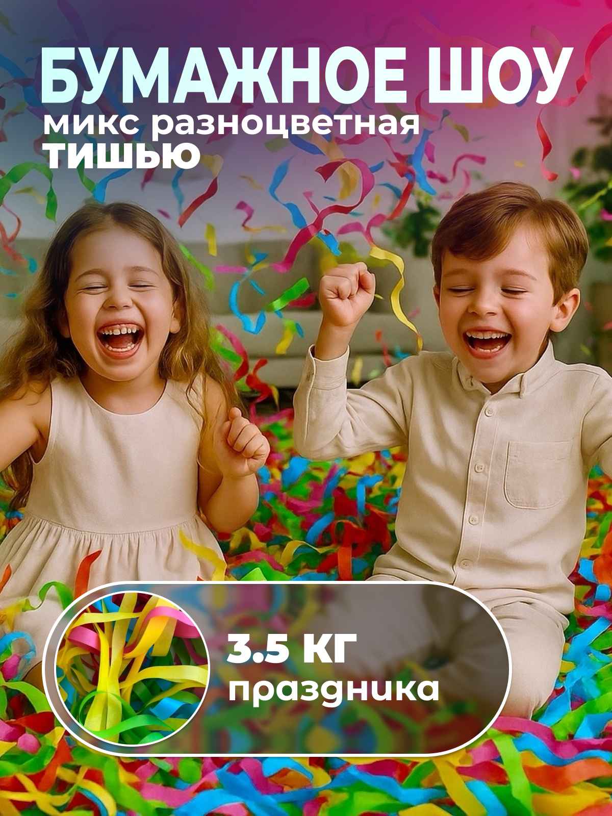 Бумага для бумажного шоу микс разноцветная тишью 3,5 кг