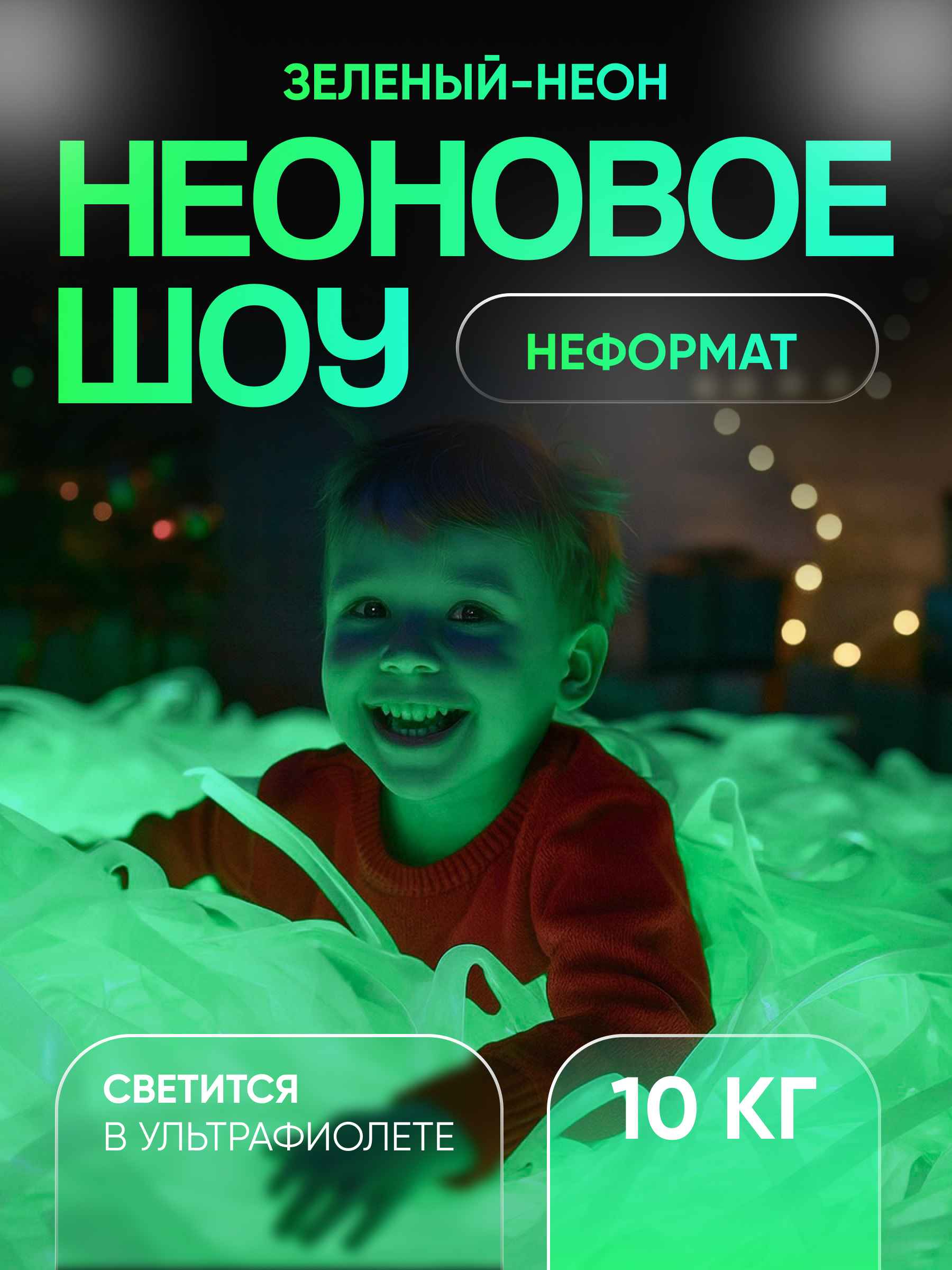 Неоновая пленка бумага для бумажного шоу зеленая неформат 10 кг