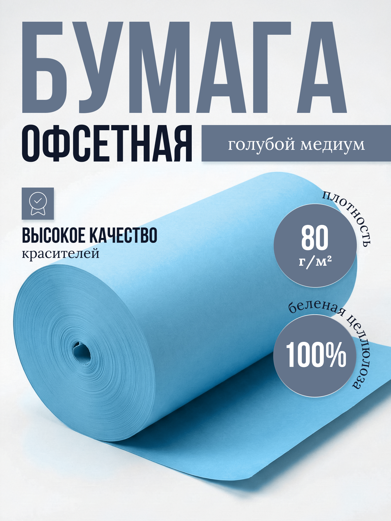 Бумага офсетная цветная № 1, ф. 600 мм, Г-2, с поверхностной проклейкой, 80 г/м2. Голубой медиум, кг