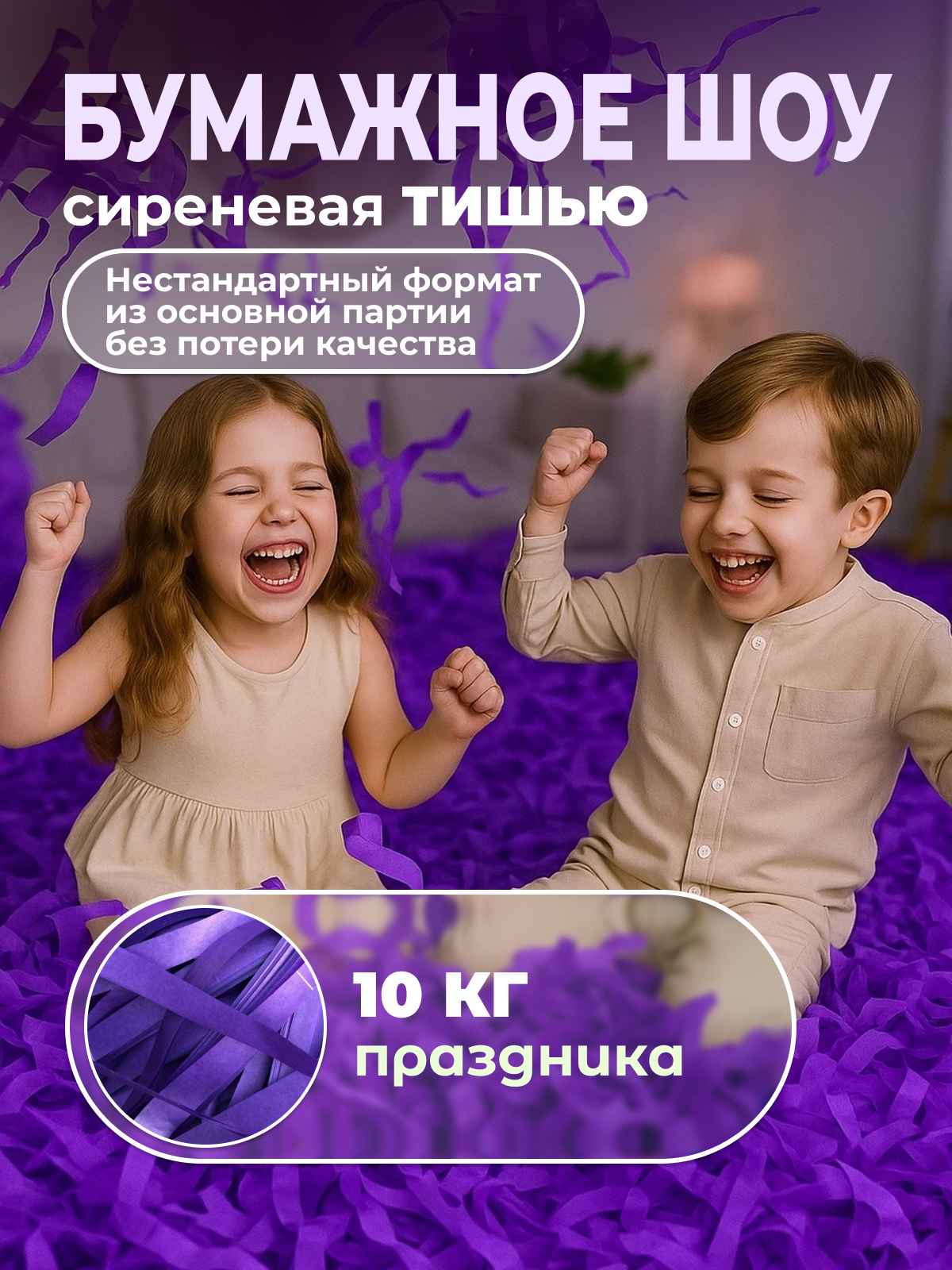 Бумага сиреневая тишью для бумажного шоу неформат 10 кг